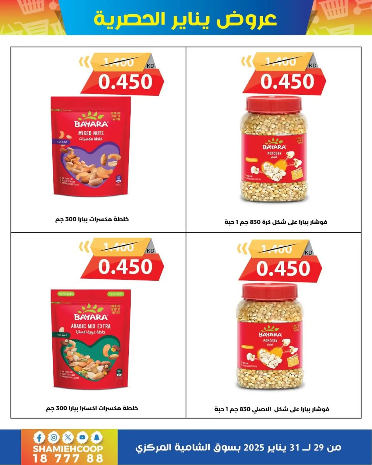 Page 2 dans Offres de janvier chez Coop Shamieh Koweït