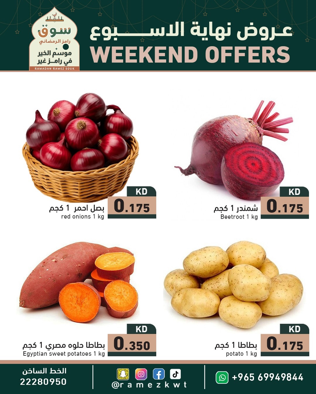 عروض أسواق رامز الكويت من 29 حتى 31 يناير 2026 عروض نهاية الأسبوع