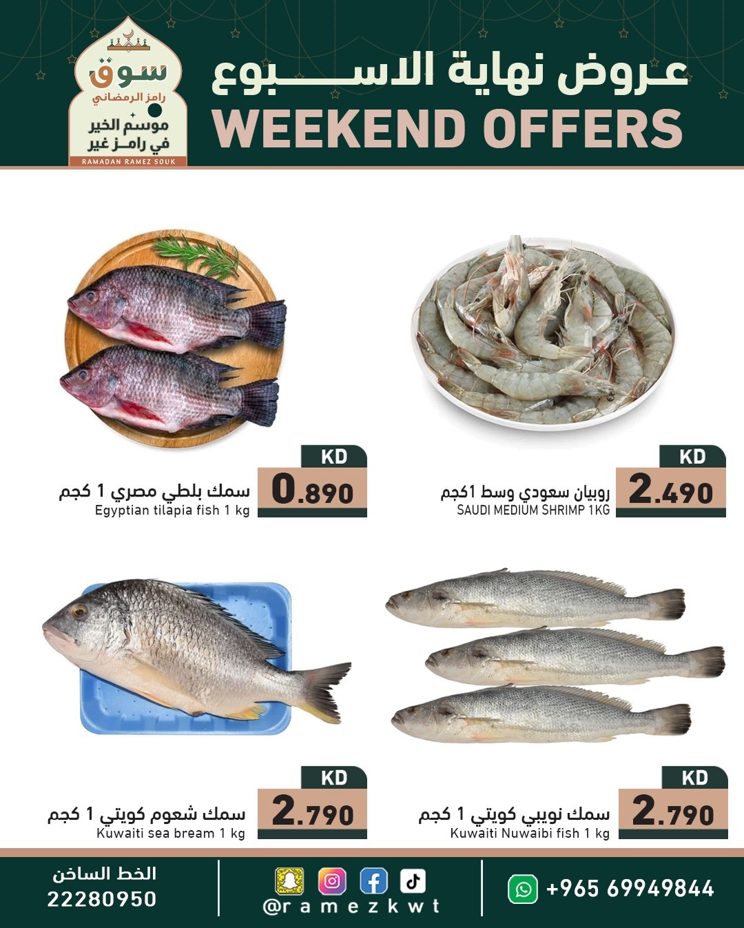 عروض أسواق رامز الكويت من 29 حتى 31 يناير 2026 عروض نهاية الأسبوع