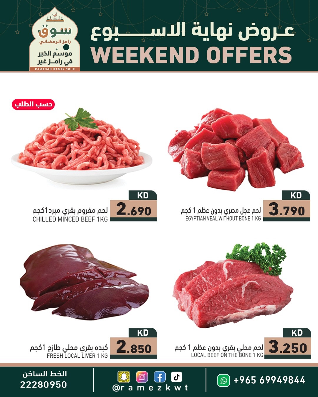 عروض أسواق رامز الكويت من 29 حتى 31 يناير 2026 عروض نهاية الأسبوع