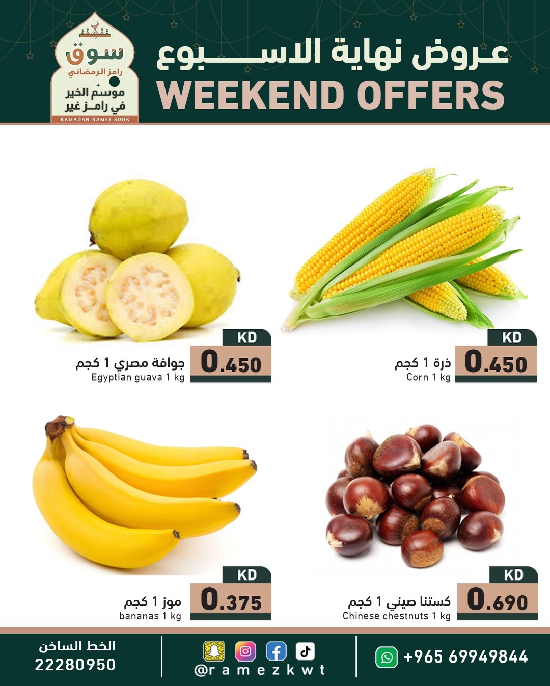 عروض أسواق رامز الكويت من 29 حتى 31 يناير 2026 عروض نهاية الأسبوع