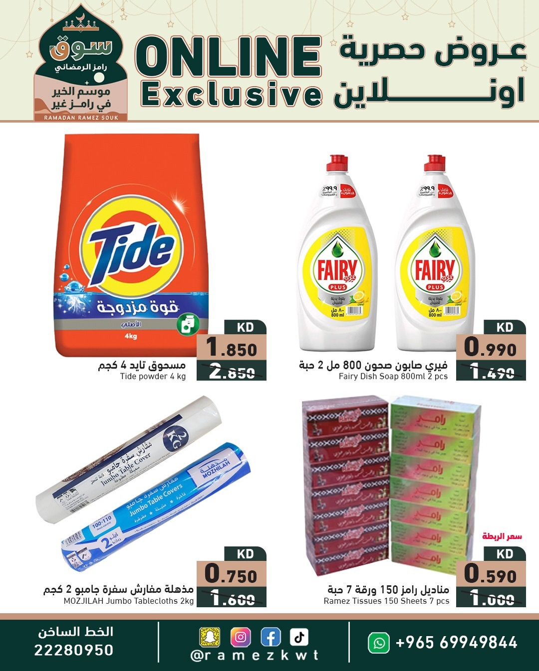 عروض أسواق رامز الكويت من 29 حتى 31 يناير 2026 عروض حصرية (أونلاين)