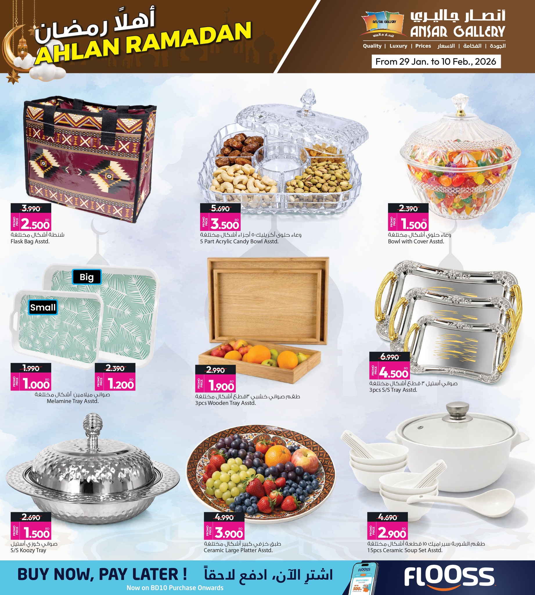 عروض أنصار جاليرى البحرين من 29 يناير حتى 10 فبراير 2026 عروض أهلا رمضان