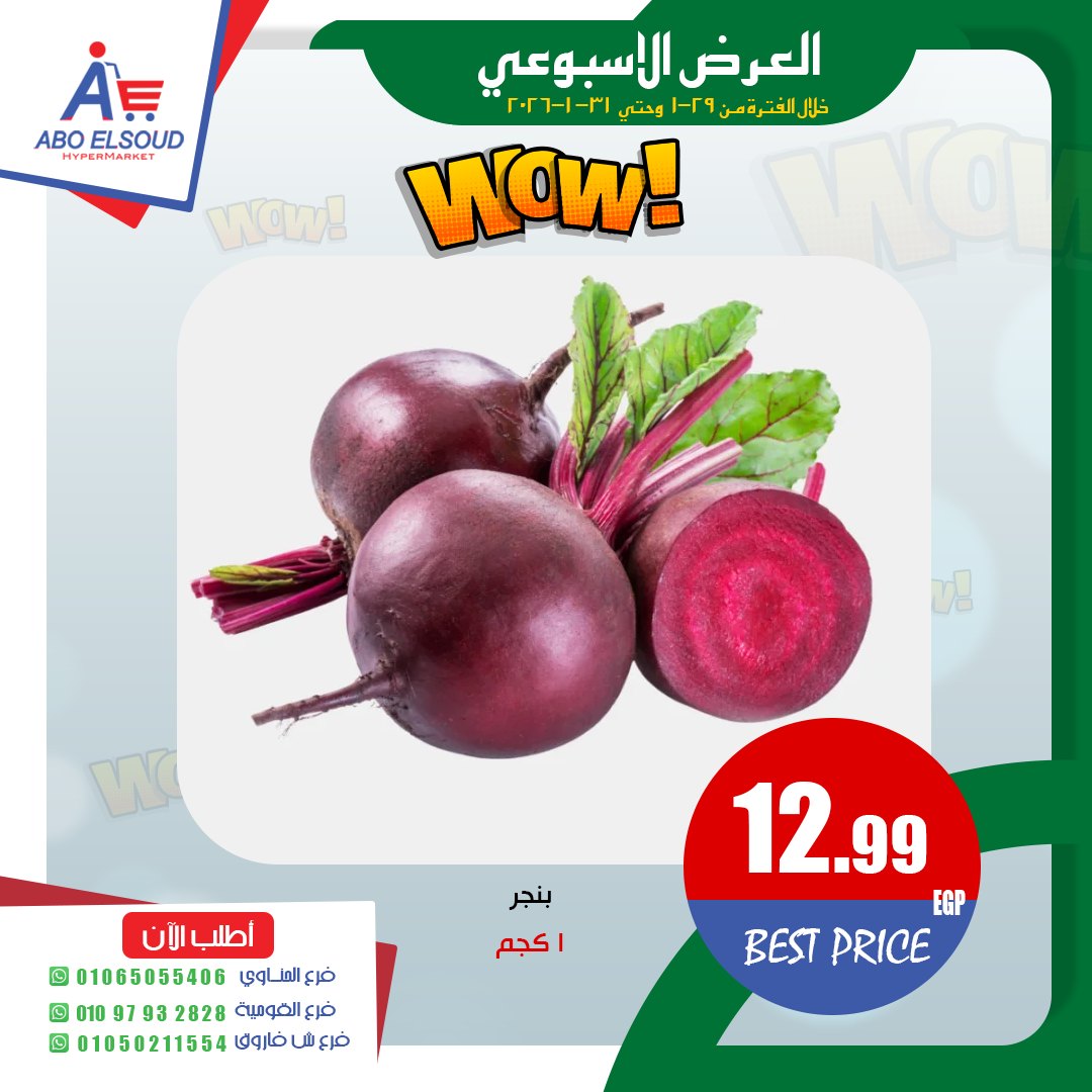 عروض أبو السعود هايبر مصر من 29 حتى 31 يناير 2026 العرض الأسبوعى