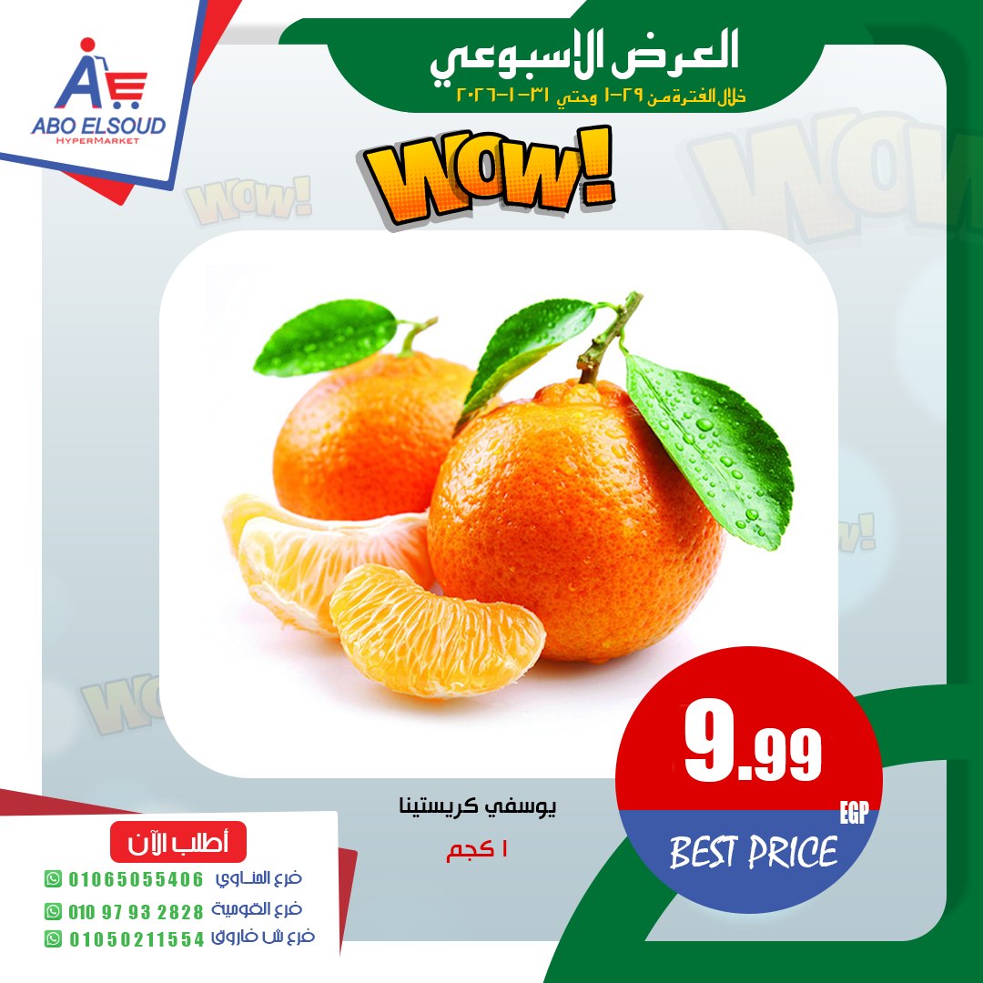 عروض أبو السعود هايبر مصر من 29 حتى 31 يناير 2026 العرض الأسبوعى