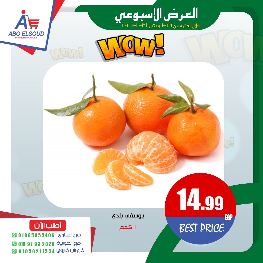 عروض أبو السعود هايبر مصر من 29 حتى 31 يناير 2026 العرض الأسبوعى