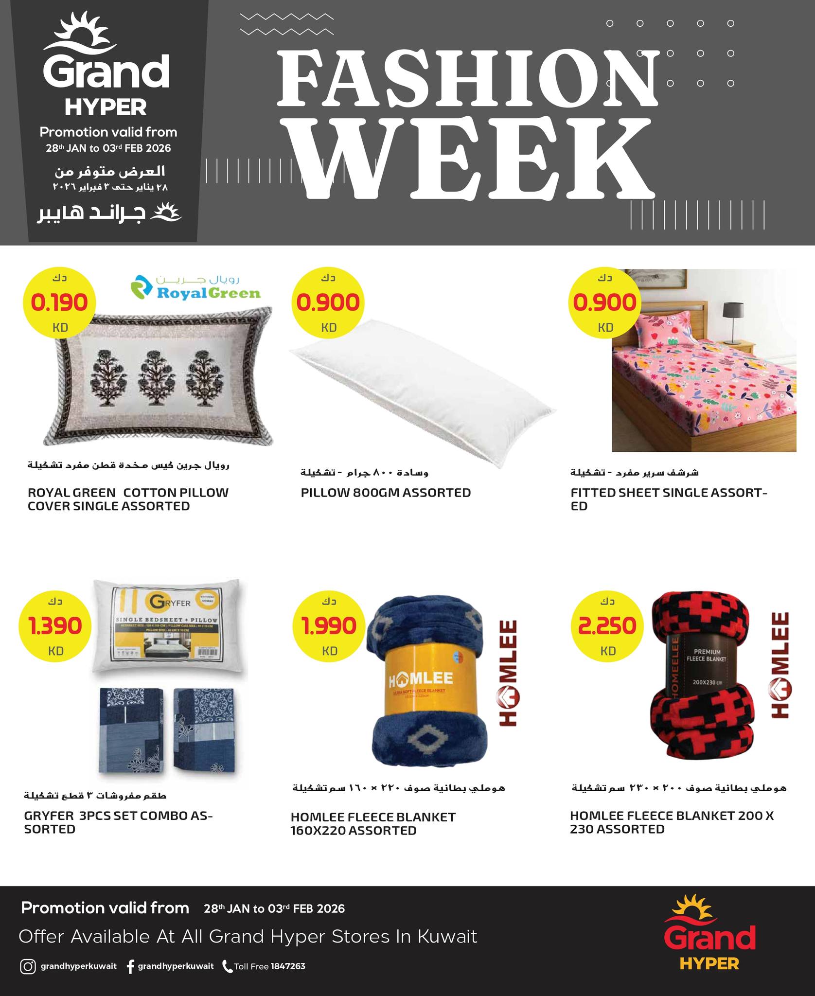 عروض جراند هايبر ماركت الكويت من 28 يناير حتى 3 فبراير 2026 عروض أسبوع الموضة