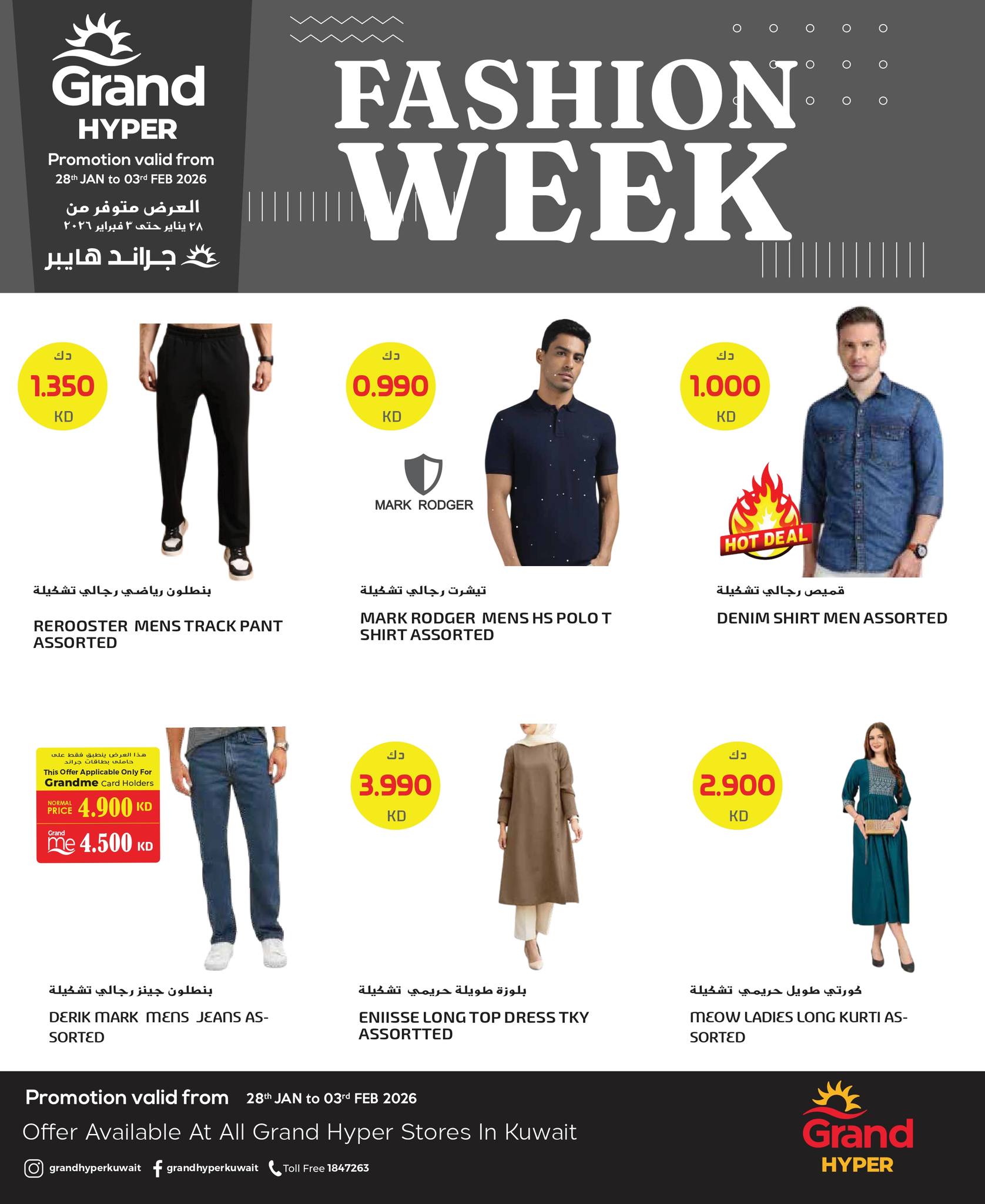 عروض جراند هايبر ماركت الكويت من 28 يناير حتى 3 فبراير 2026 عروض أسبوع الموضة