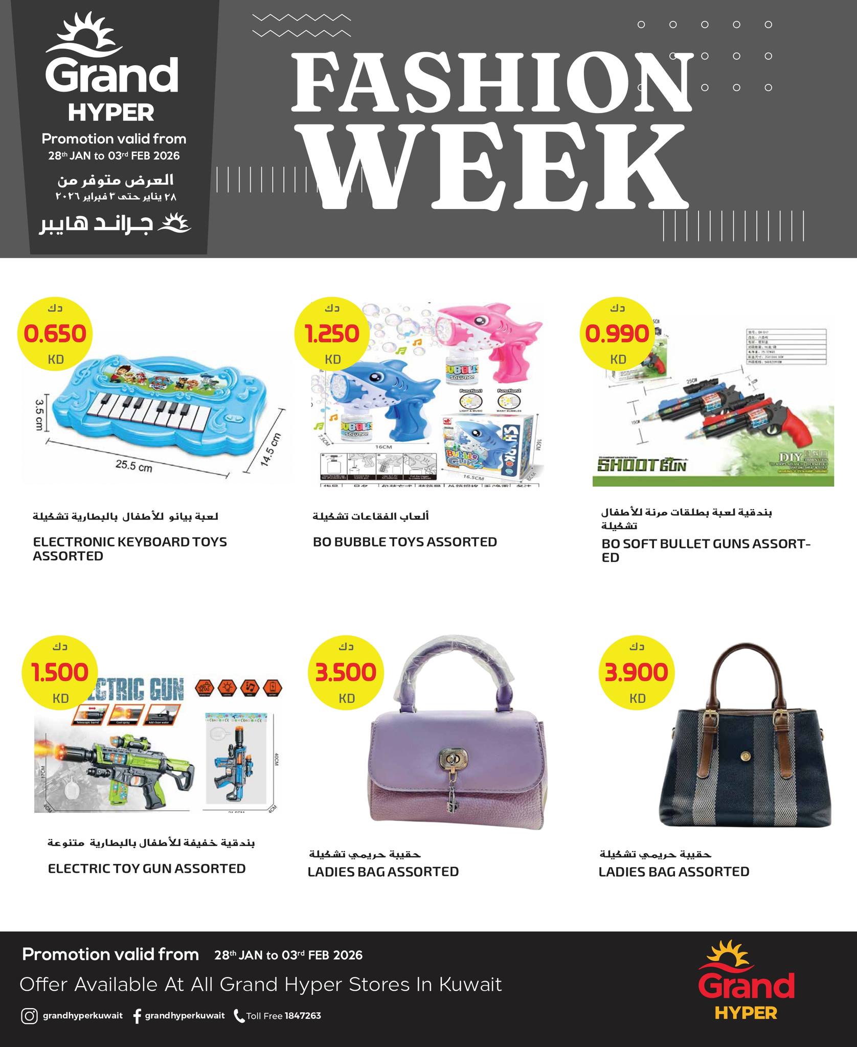 عروض جراند هايبر ماركت الكويت من 28 يناير حتى 3 فبراير 2026 عروض أسبوع الموضة