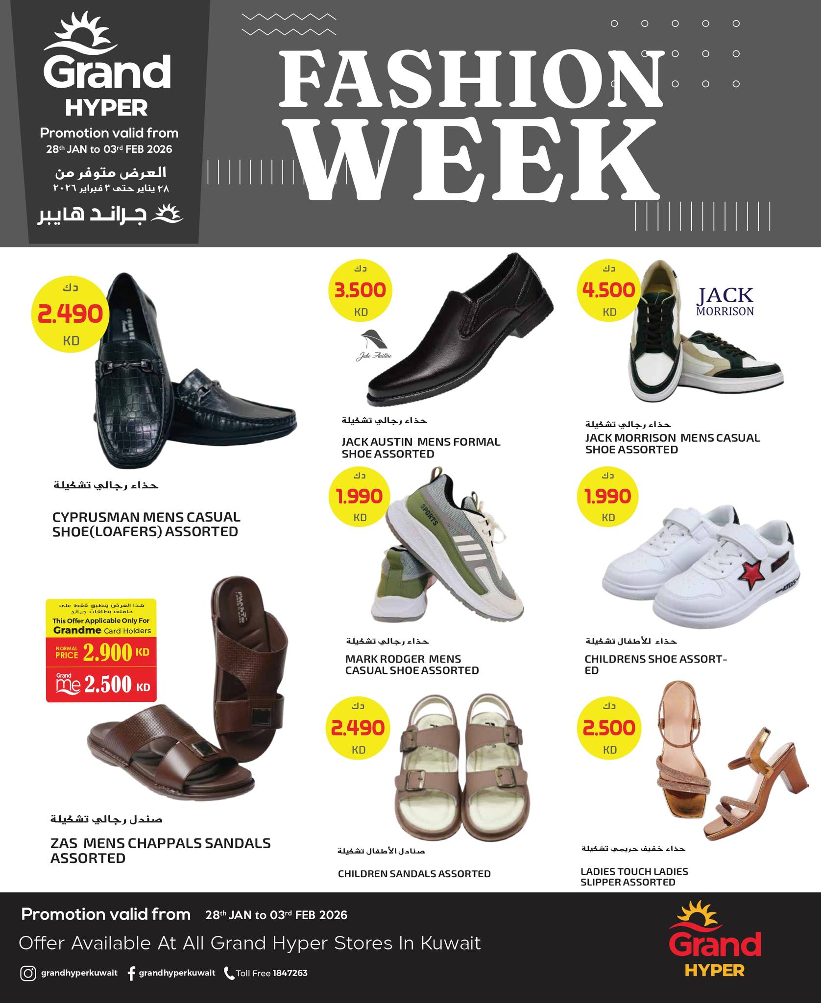 عروض جراند هايبر ماركت الكويت من 28 يناير حتى 3 فبراير 2026 عروض أسبوع الموضة