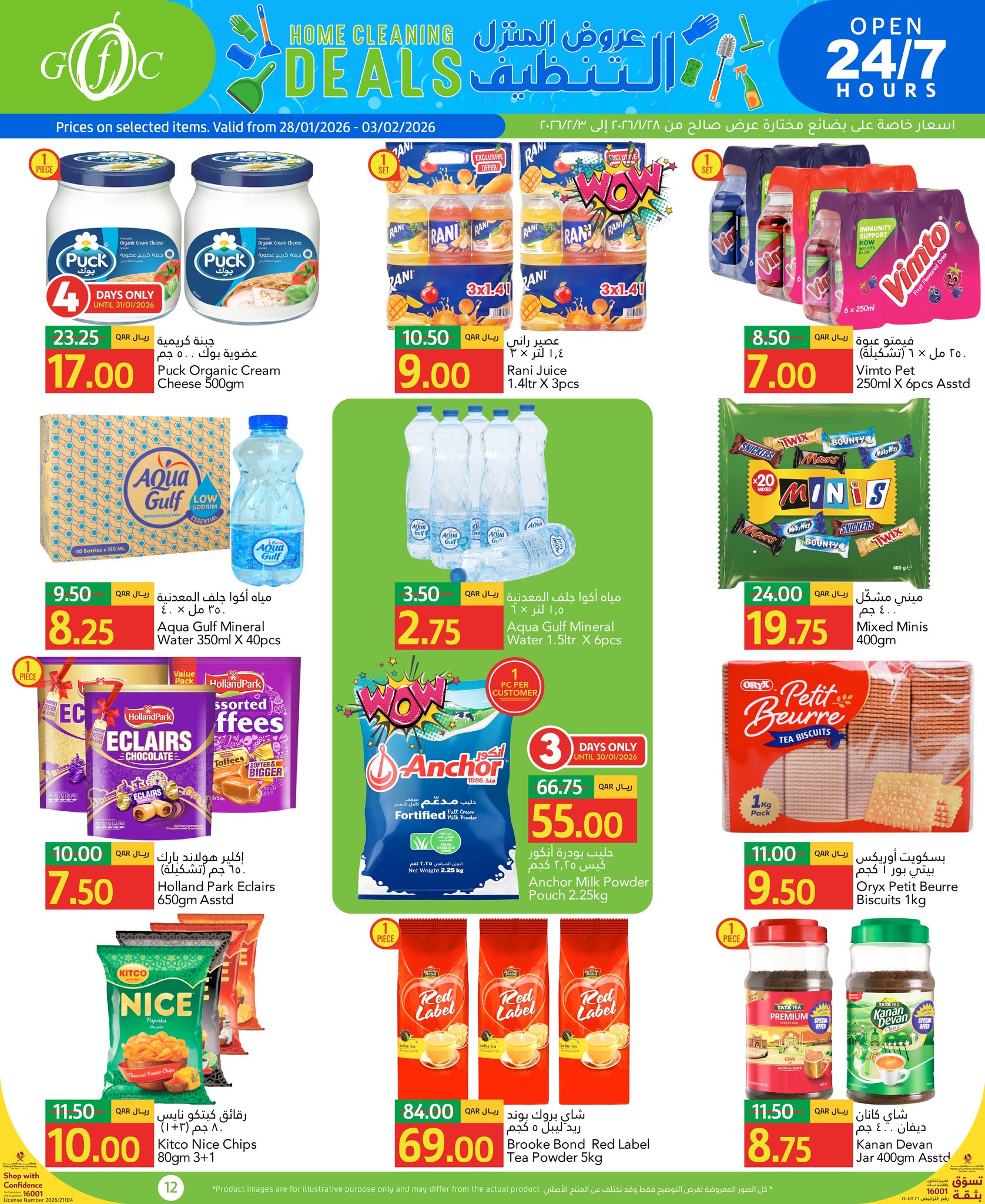 عروض جلف فود سنتر قطر من 28 يناير حتى 3 فبراير 2026 عروض تنظيف المنزل