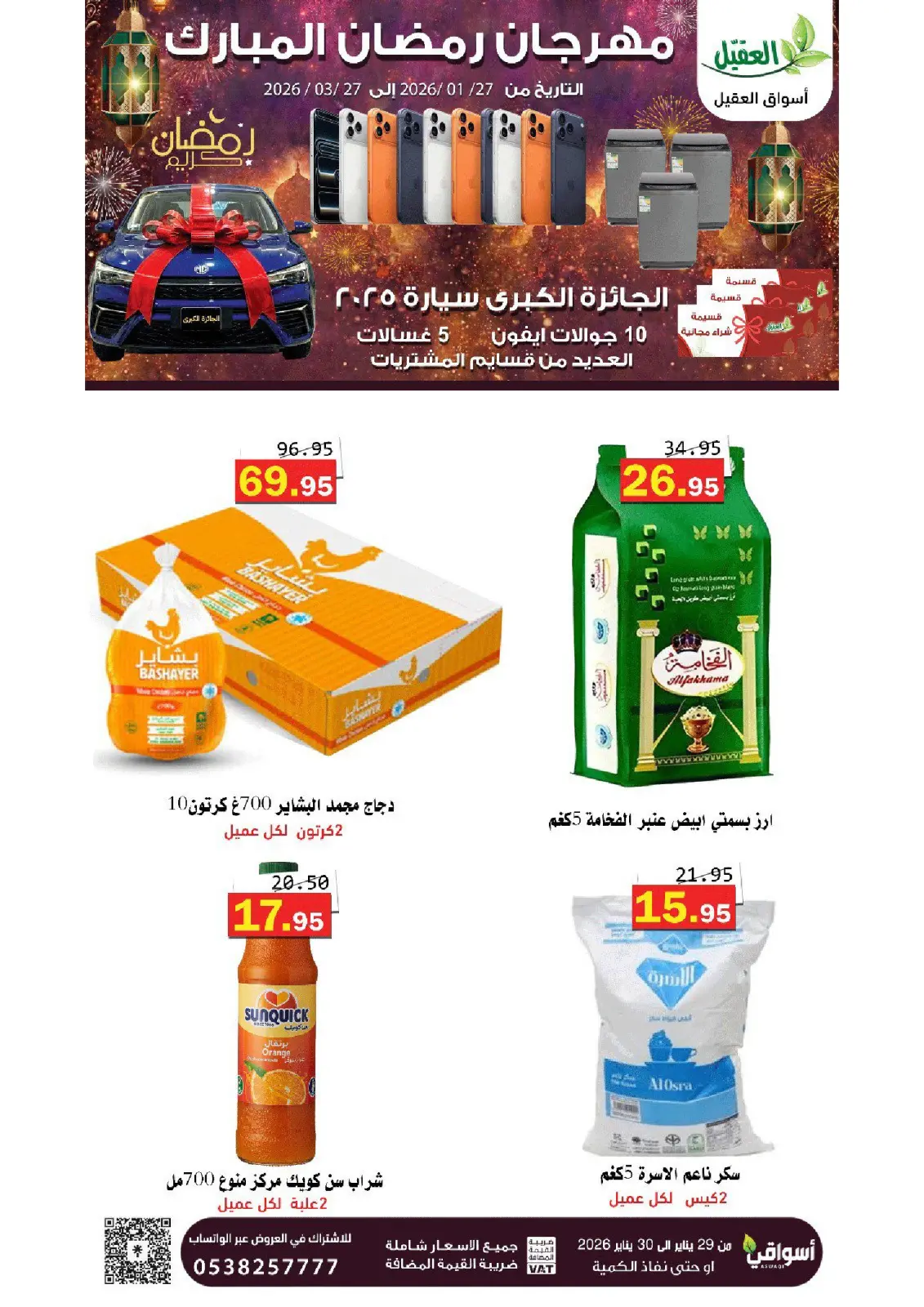 عروض أسواق العقيل السعودية من 27 يناير حتى 27 مارس 2026 عروض رمضان مبارك - صفحة 1