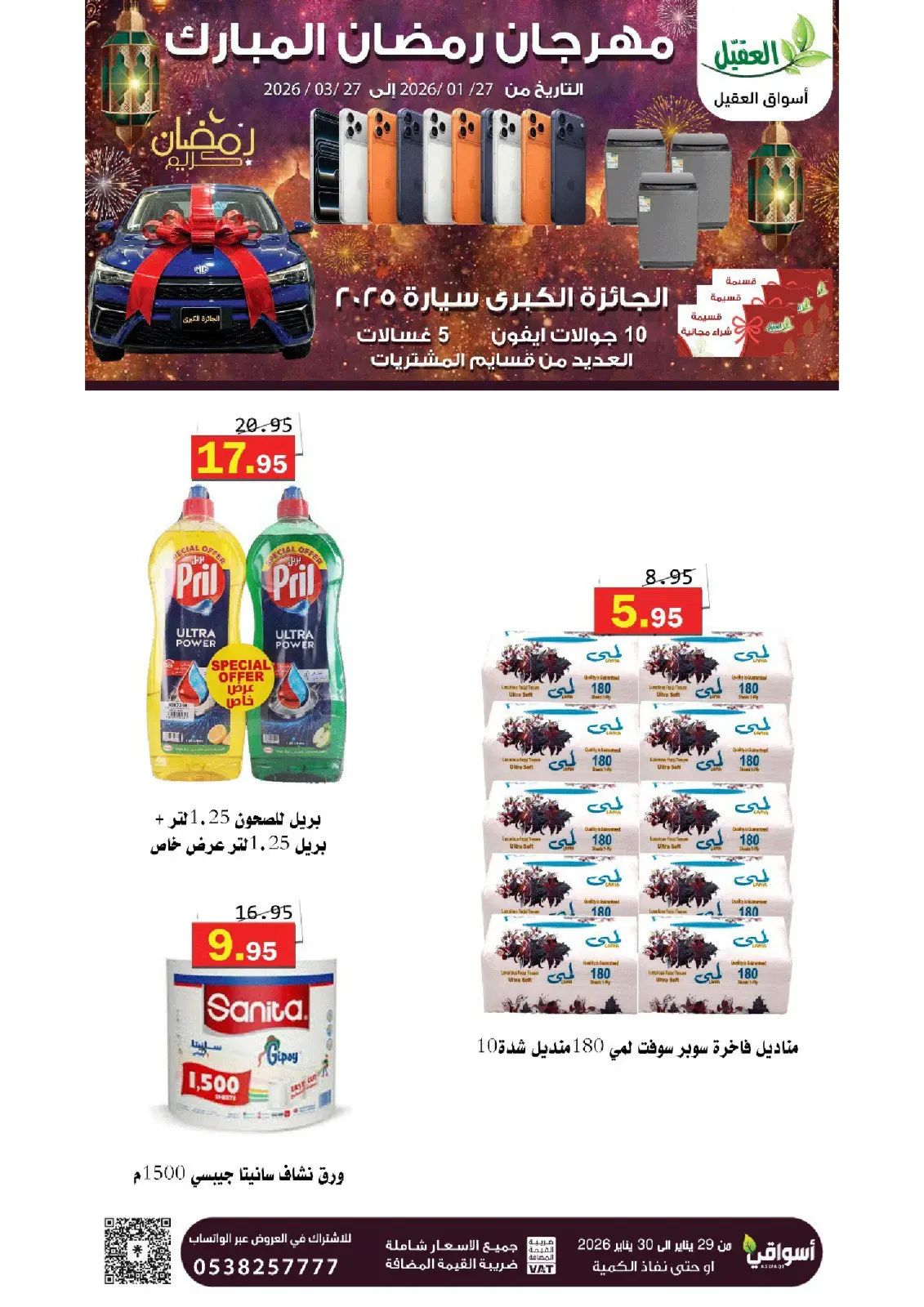 صفحة 11 ضمن عروض رمضان مبارك في أسواق العقيل السعودية