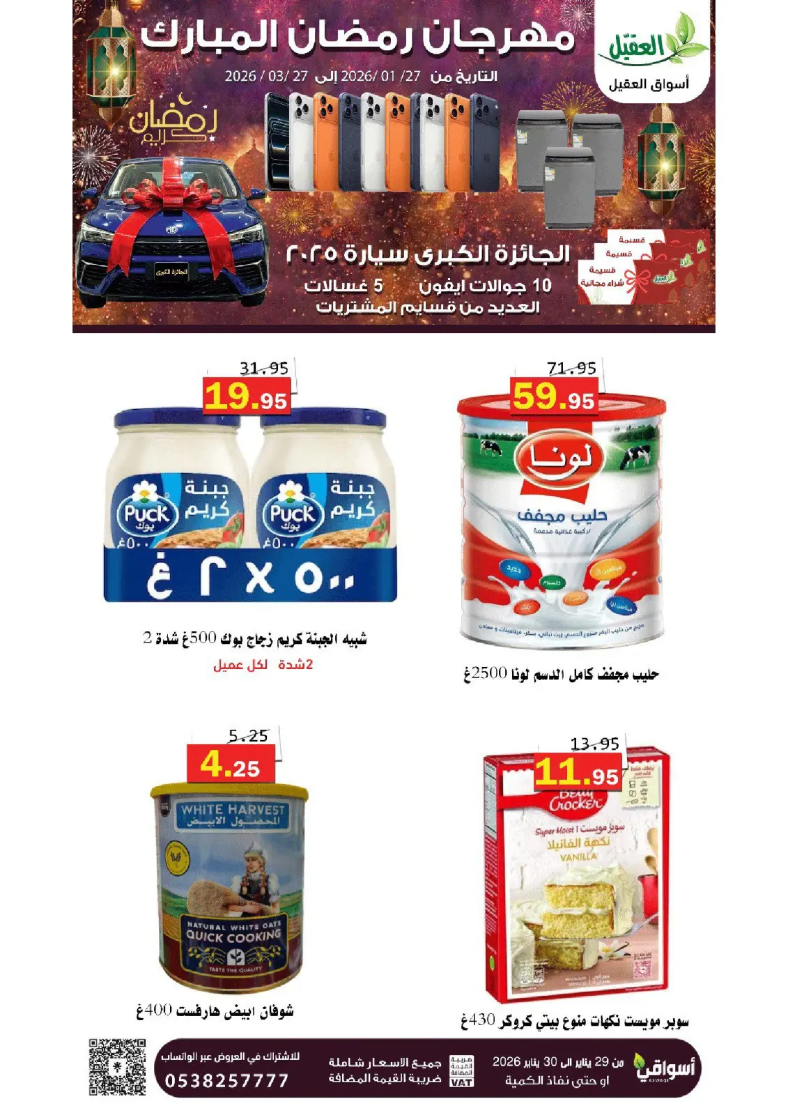 صفحة 7 ضمن عروض رمضان مبارك في أسواق العقيل السعودية