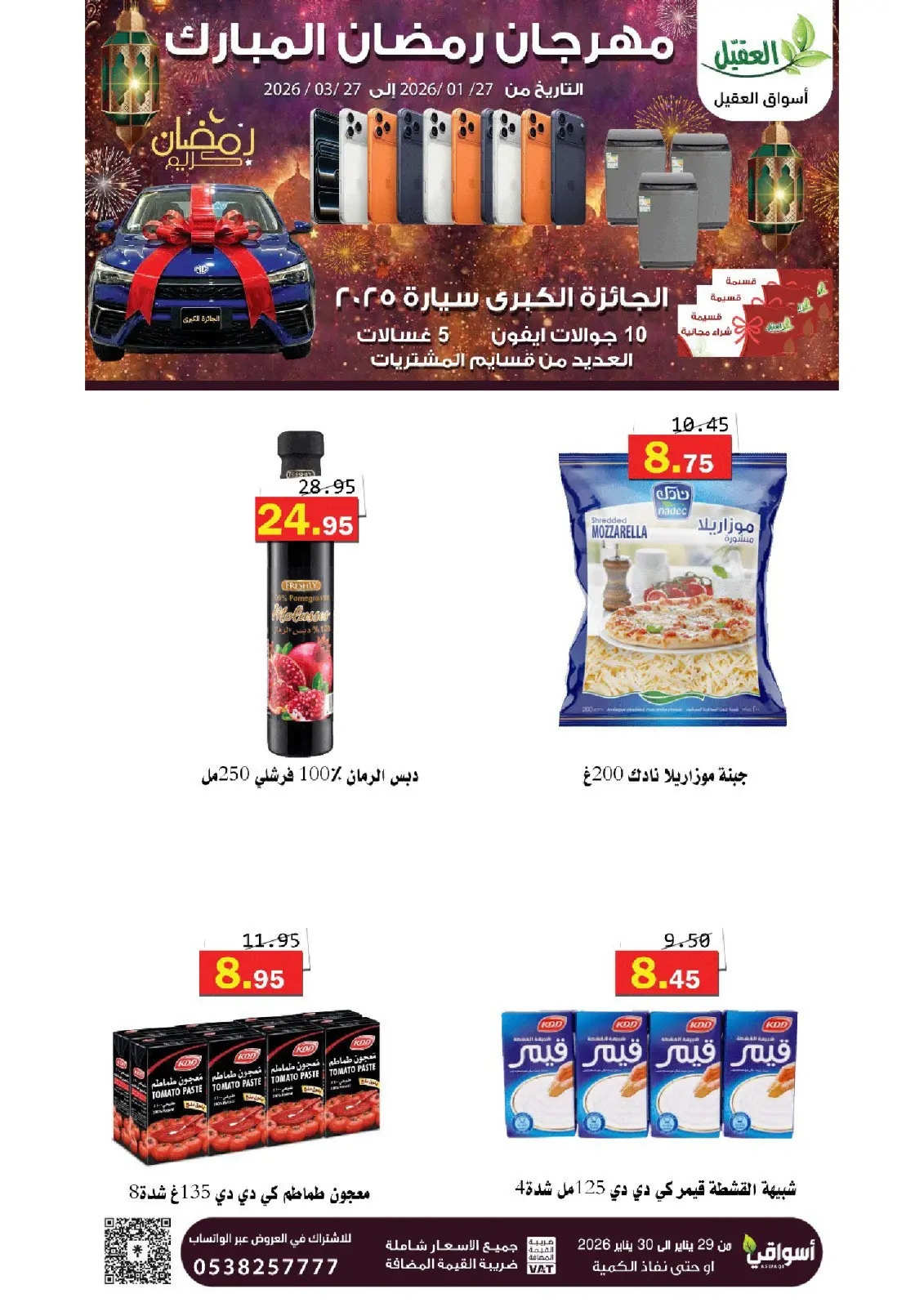 عروض أسواق العقيل السعودية من 27 يناير حتى 27 مارس 2026 عروض رمضان مبارك - صفحة 10