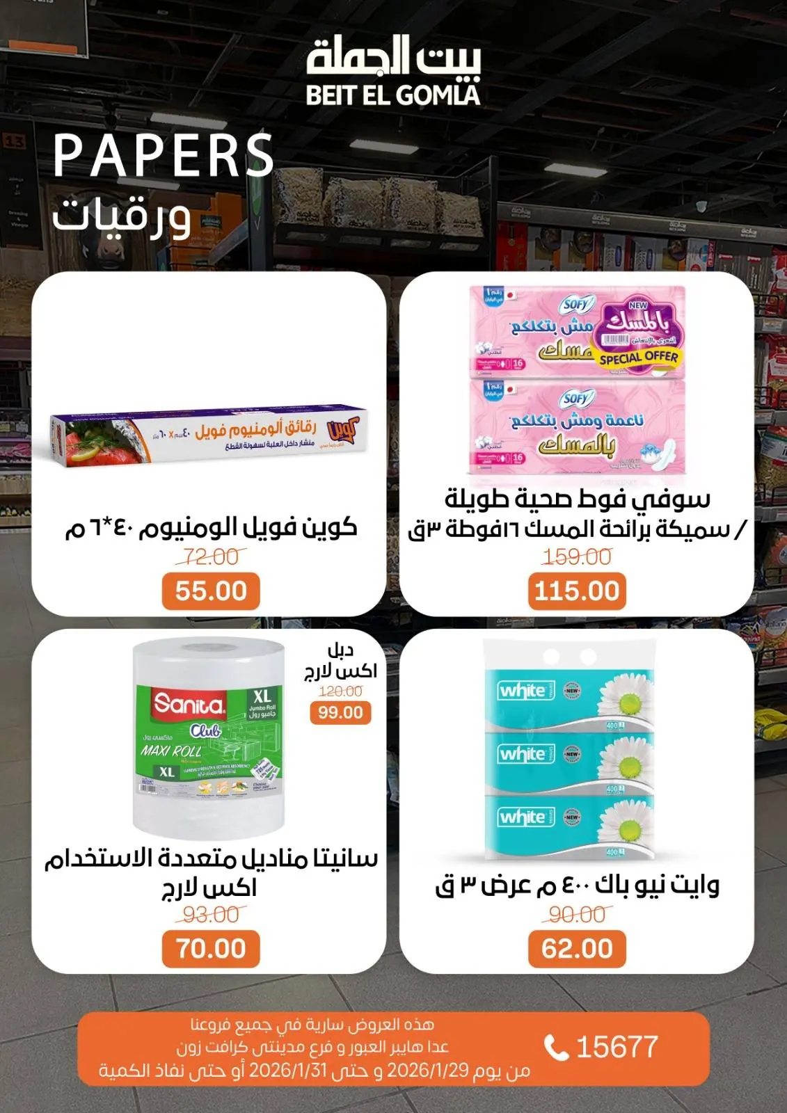 صفحة 18 ضمن عروض نهاية الأسبوع في بيت الجملة مصر