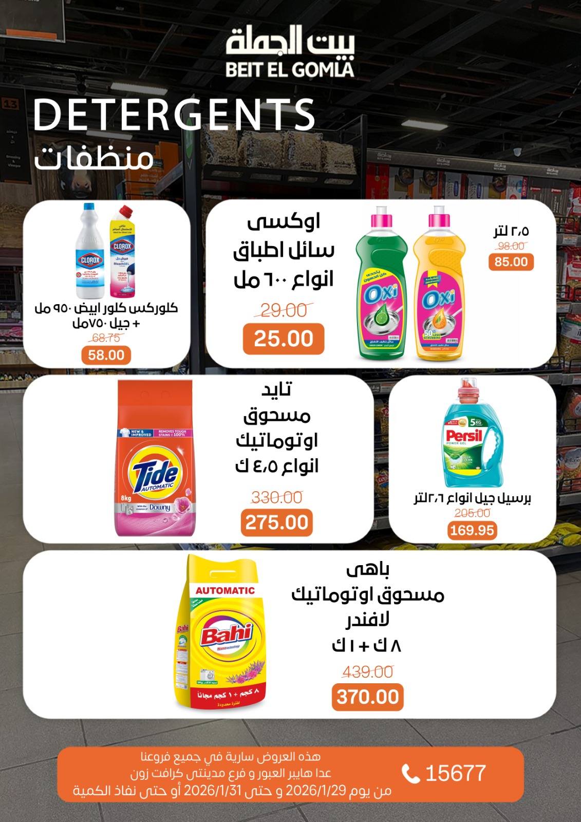 عروض بيت الجملة مصر من 29 حتى 31 يناير 2026 عروض نهاية الأسبوع