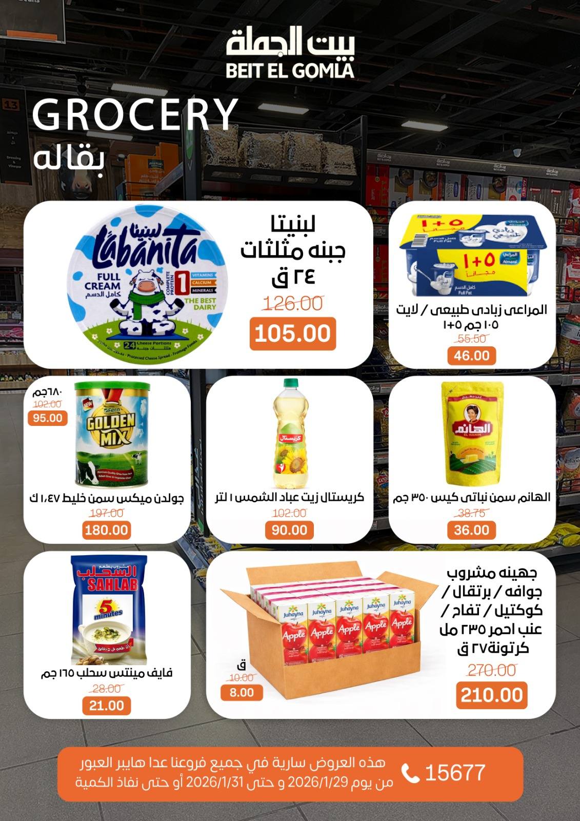 عروض بيت الجملة مصر من 29 حتى 31 يناير 2026 عروض نهاية الأسبوع