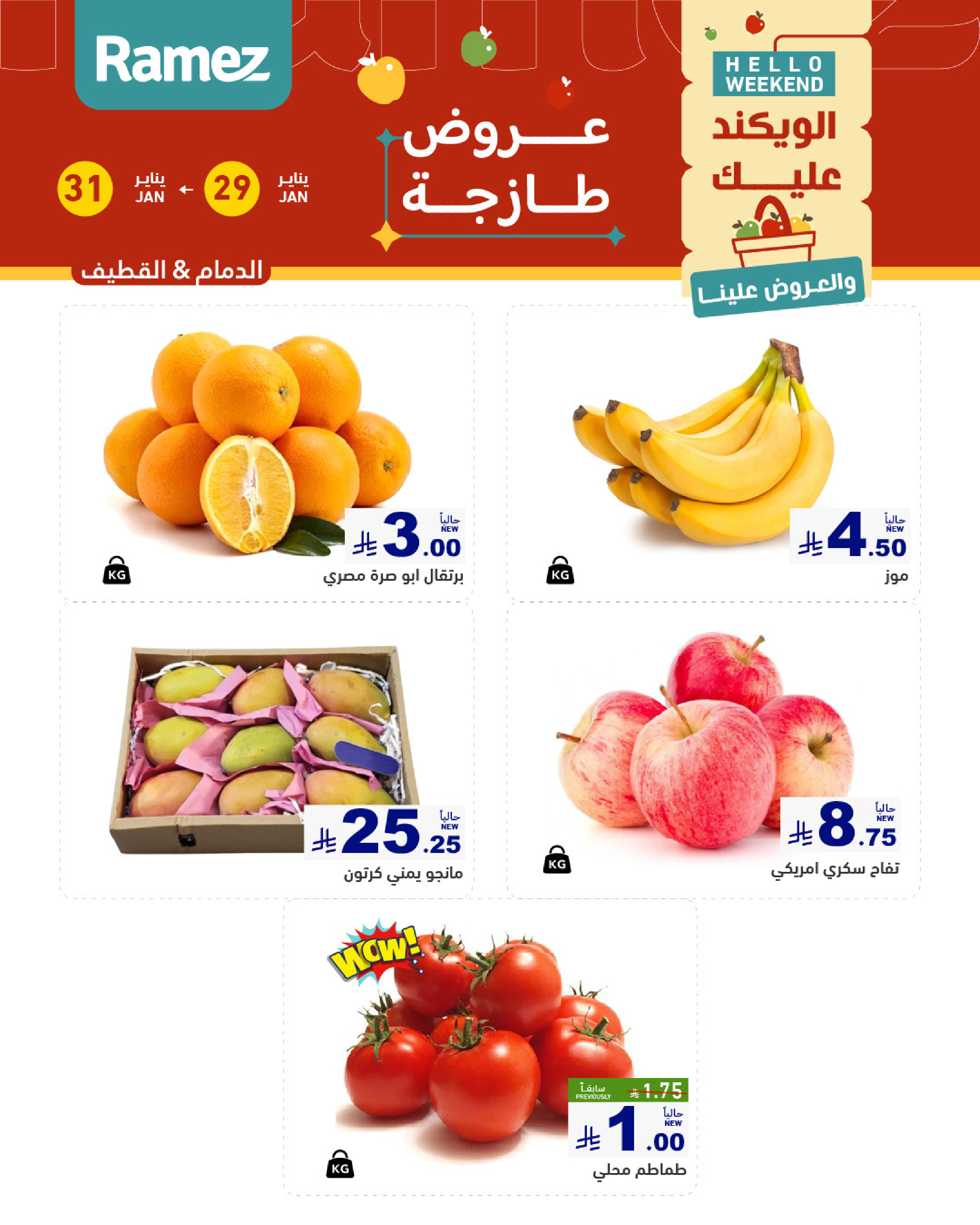 عروض أسواق رامز  المنطقة الشرقية  من 29 حتى 31 يناير 2026 صفقات طازجة