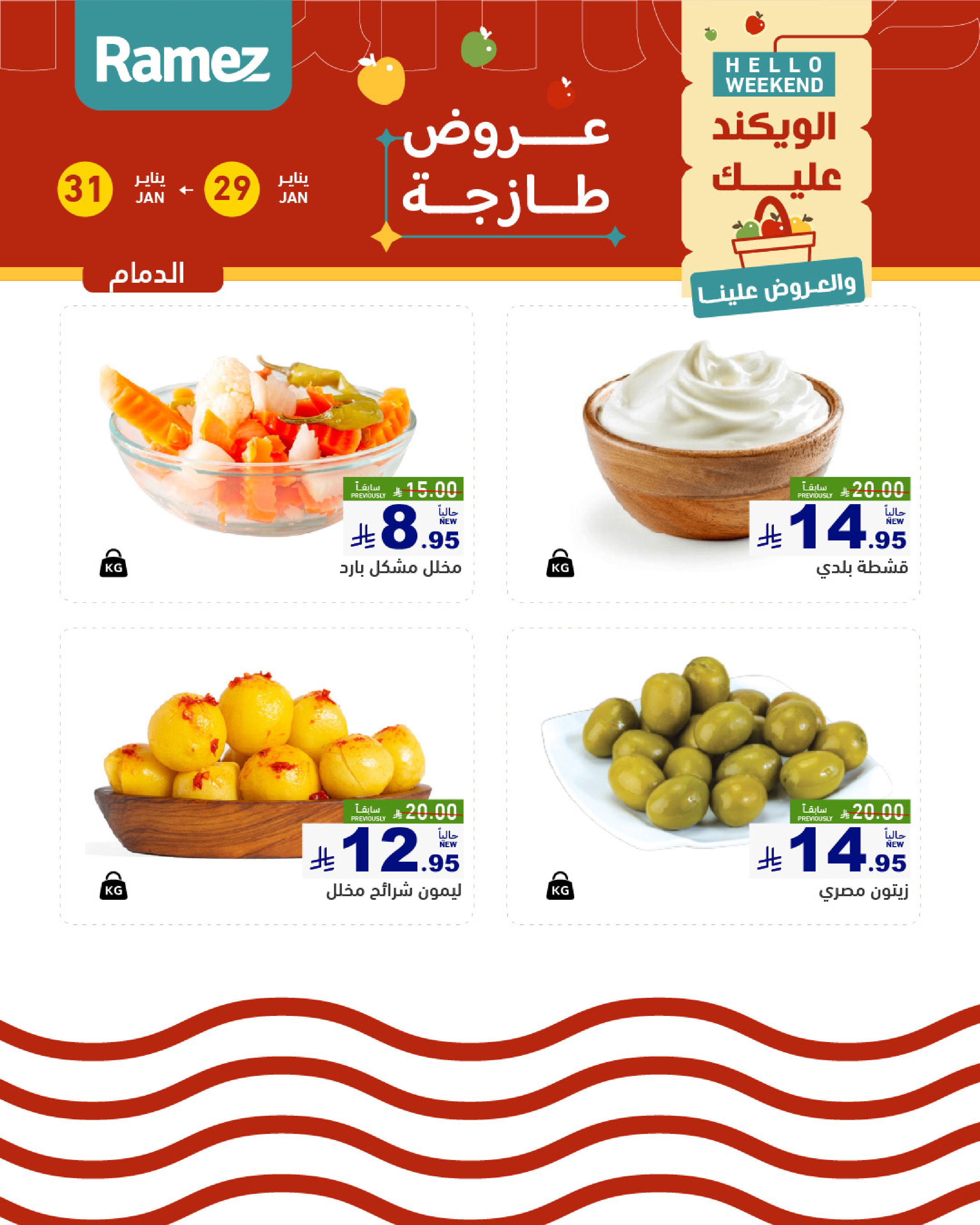 عروض أسواق رامز  المنطقة الشرقية  من 29 حتى 31 يناير 2026 صفقات طازجة