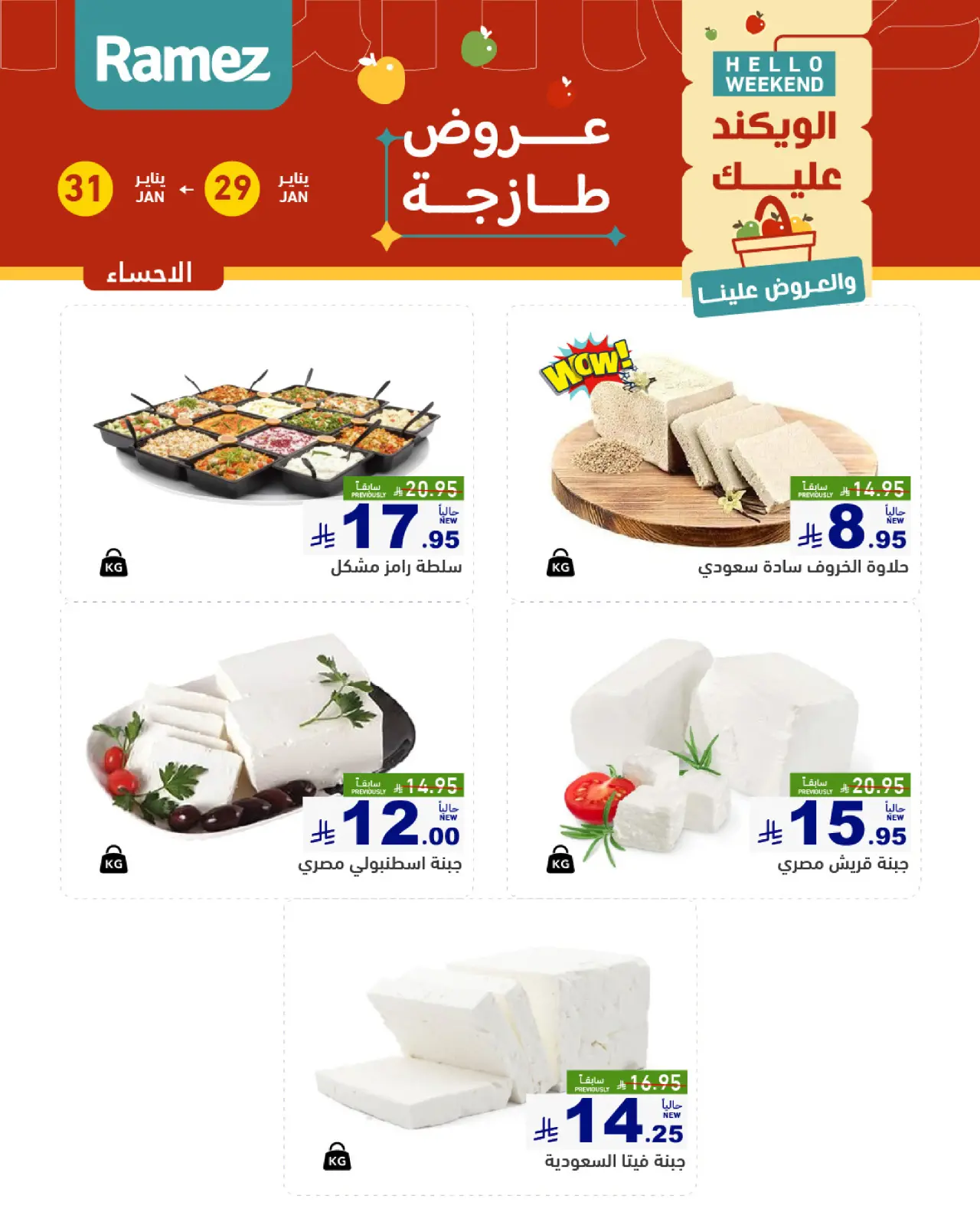 صفحة 12 ضمن صفقات طازجة في أسواق رامز السعودية