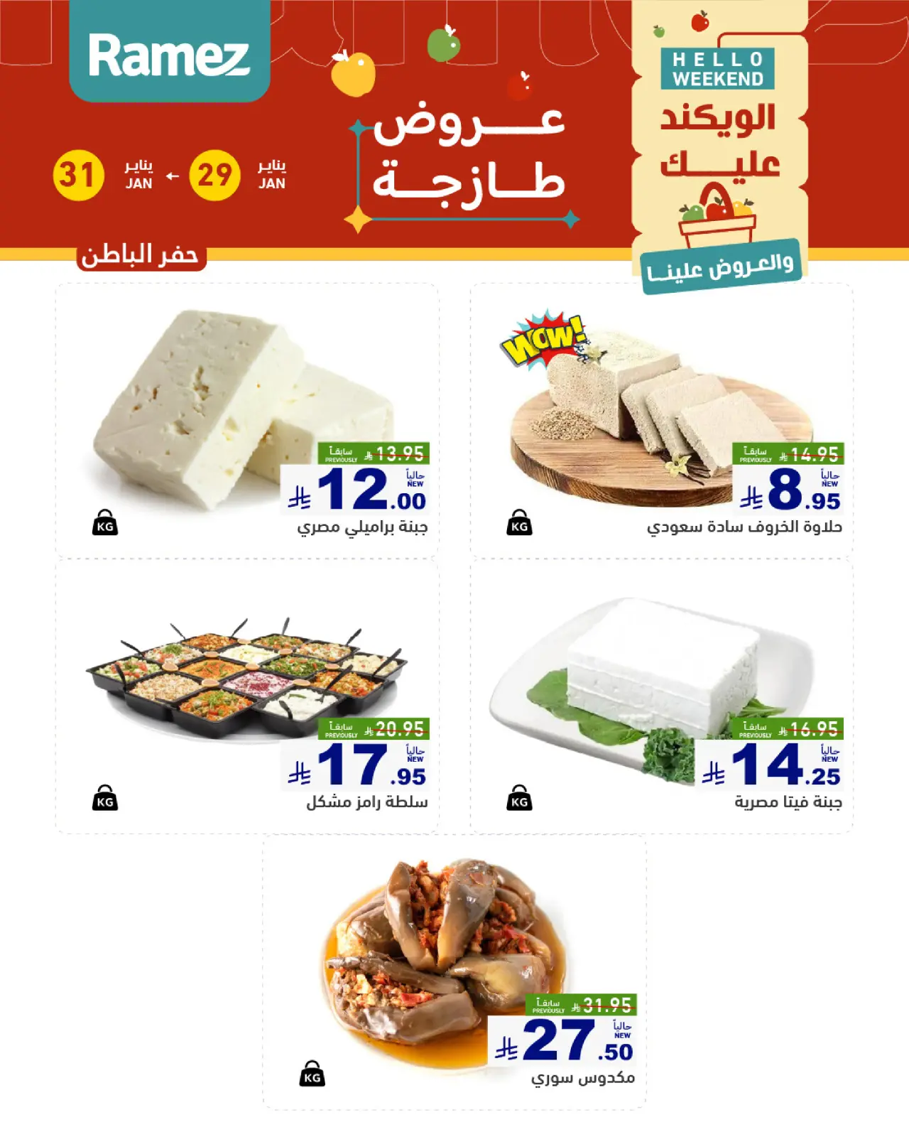 صفحة 14 ضمن صفقات طازجة في أسواق رامز السعودية