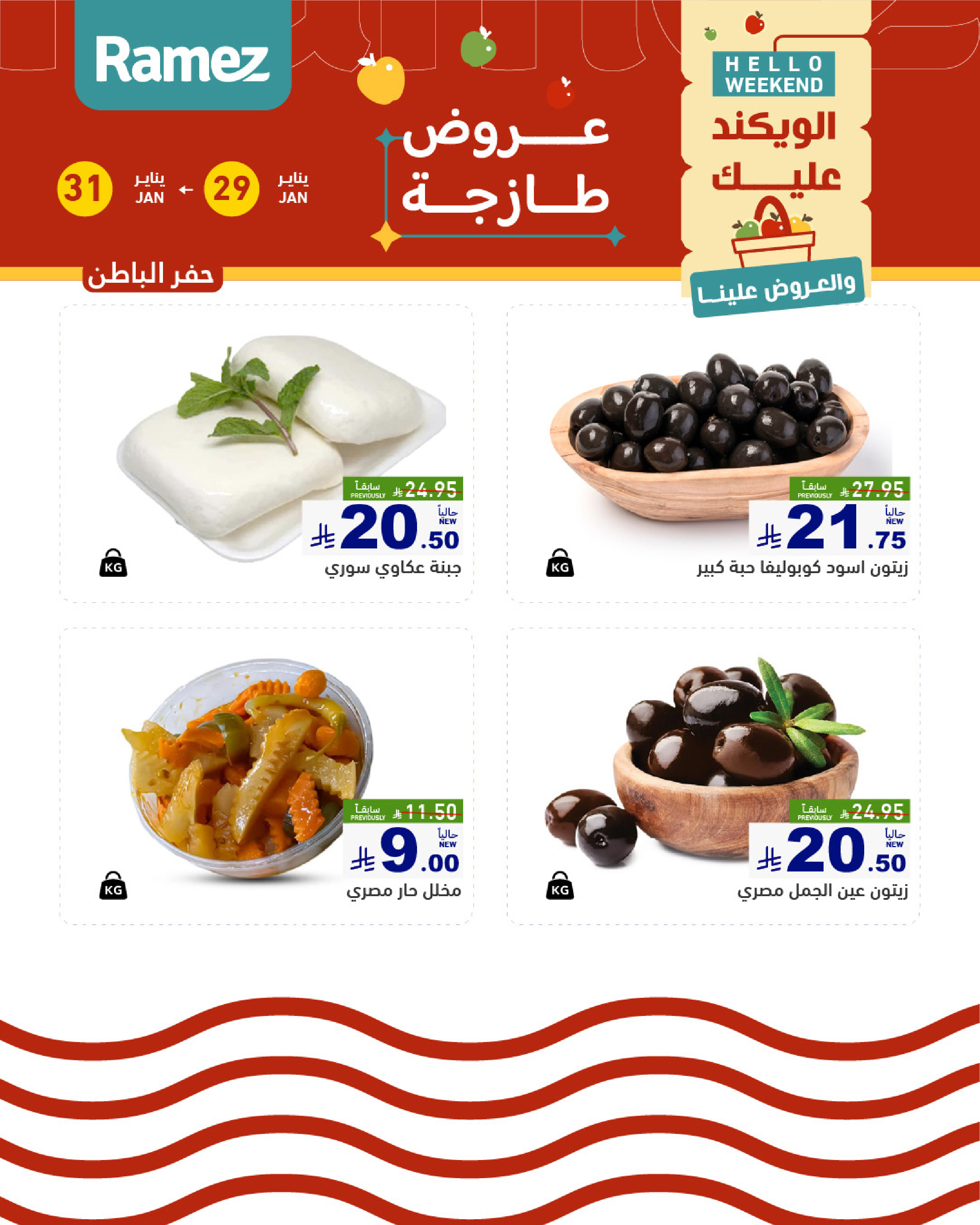 عروض أسواق رامز  المنطقة الشرقية  من 29 حتى 31 يناير 2026 صفقات طازجة