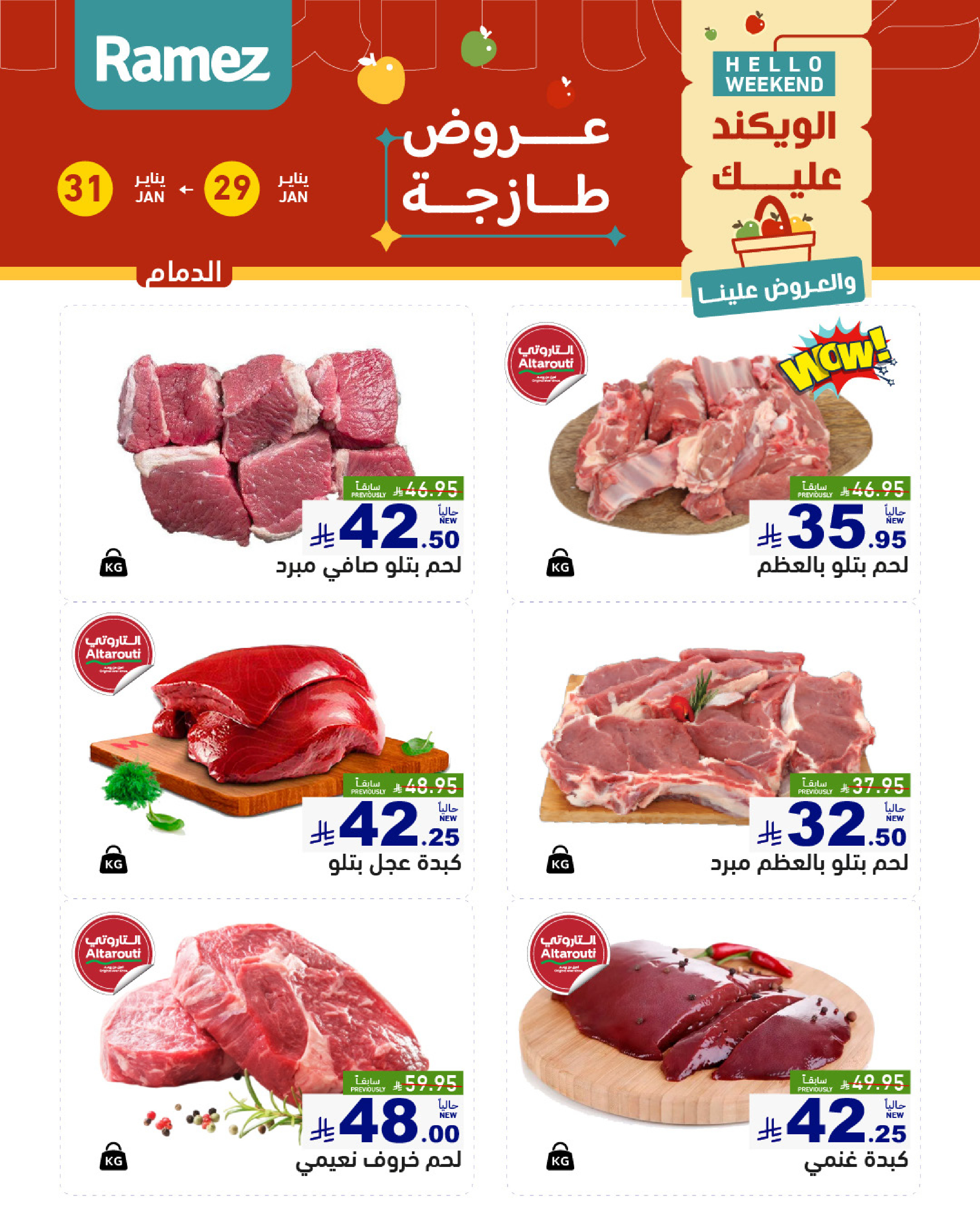 عروض أسواق رامز  المنطقة الشرقية  من 29 حتى 31 يناير 2026 صفقات طازجة