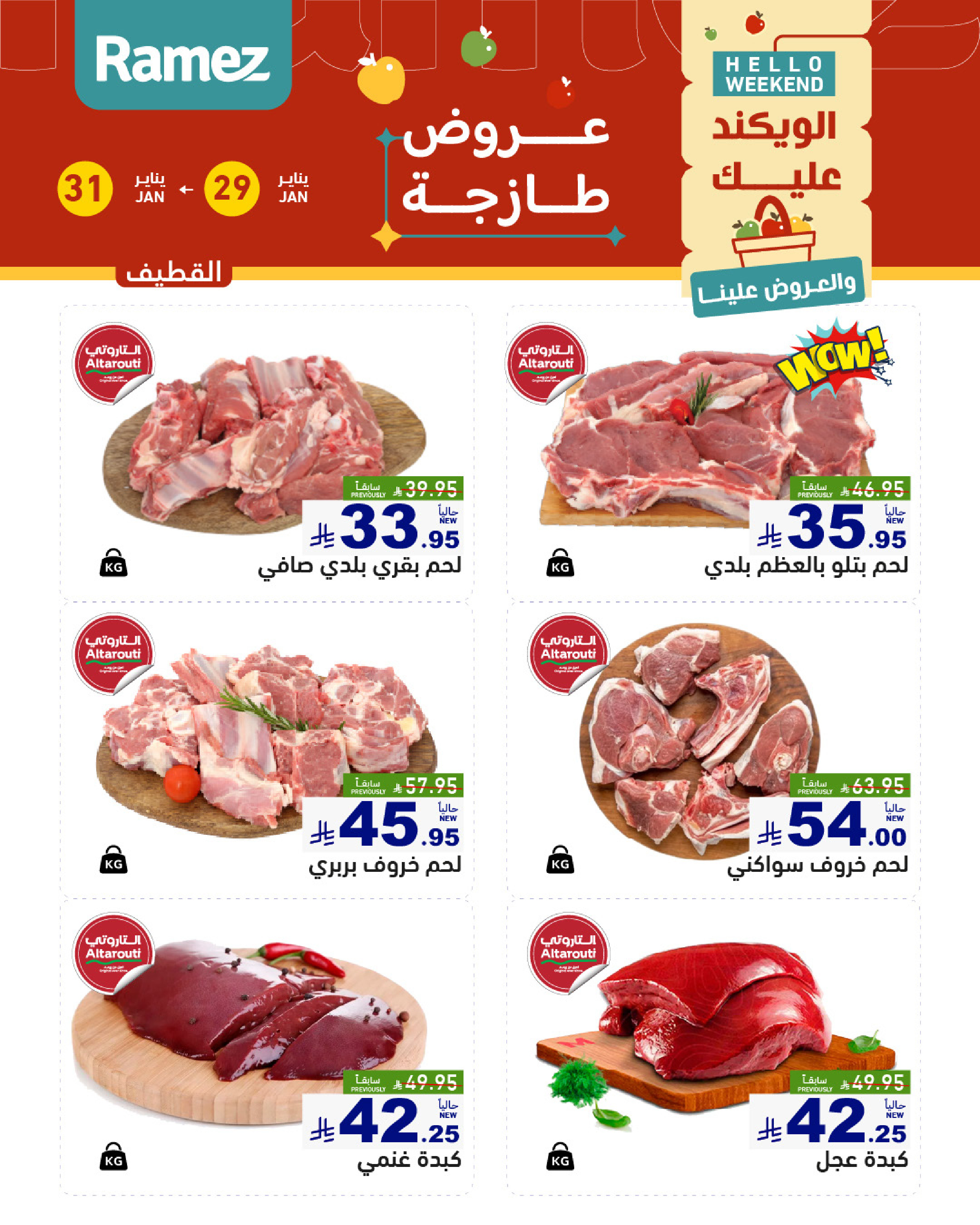 عروض أسواق رامز  المنطقة الشرقية  من 29 حتى 31 يناير 2026 صفقات طازجة