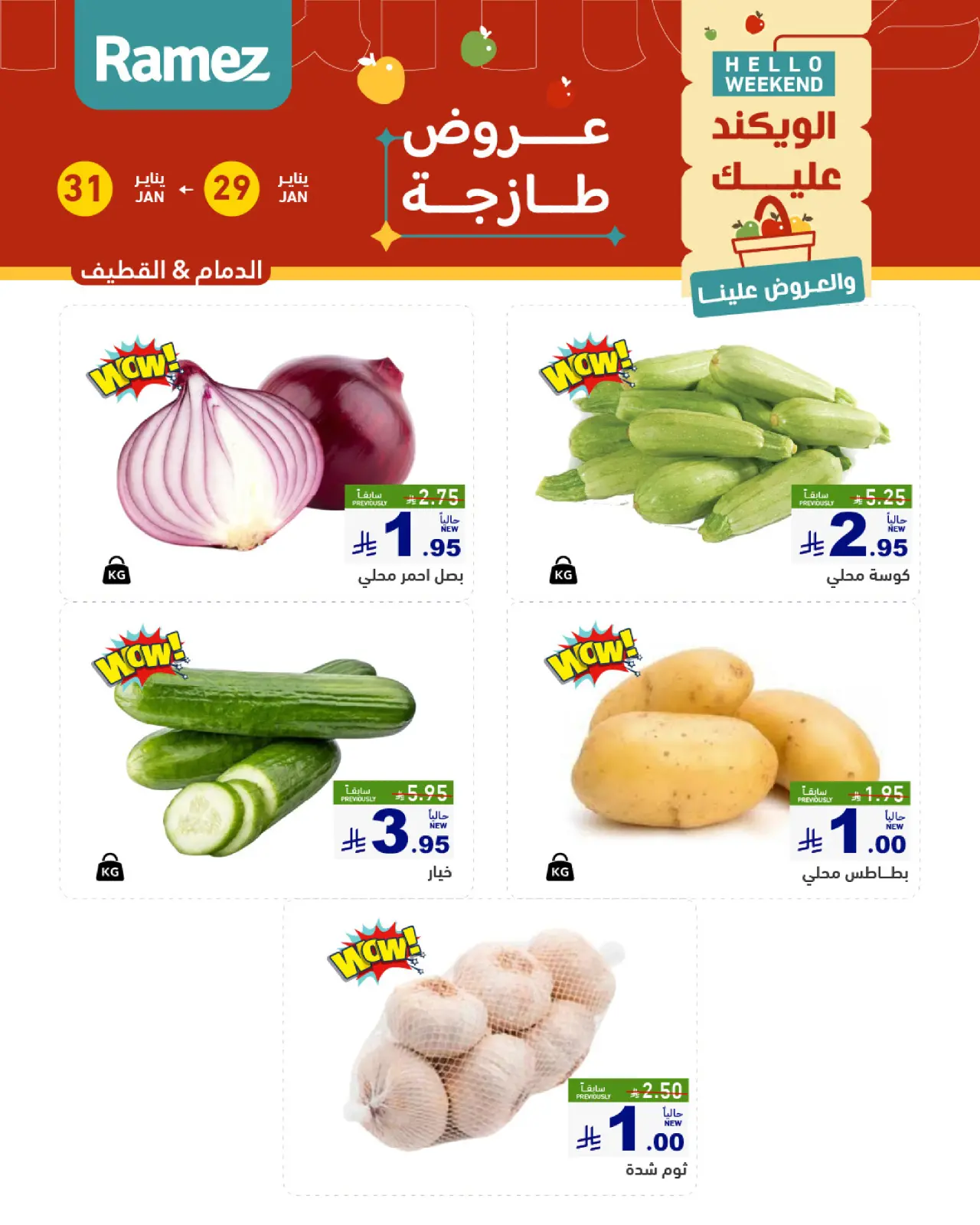 صفحة 3 ضمن صفقات طازجة في أسواق رامز السعودية