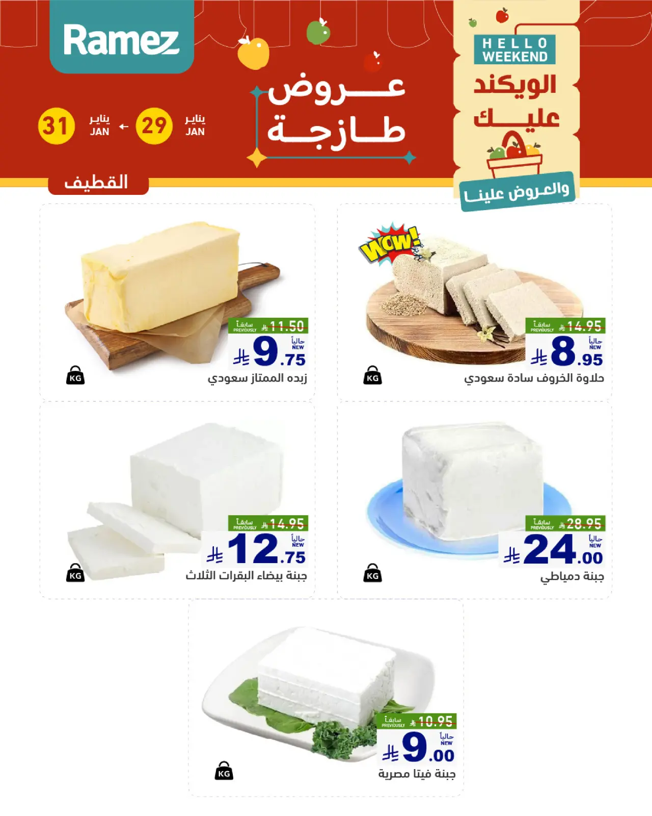 صفحة 9 ضمن صفقات طازجة في أسواق رامز السعودية