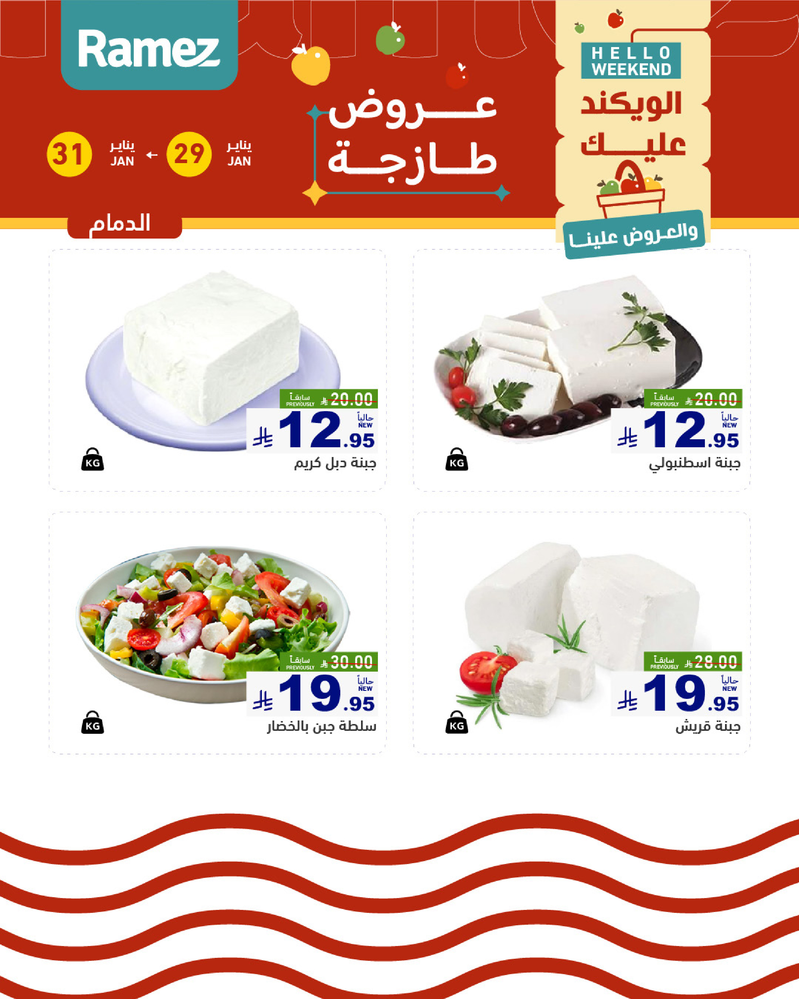 عروض أسواق رامز  المنطقة الشرقية  من 29 حتى 31 يناير 2026 صفقات طازجة