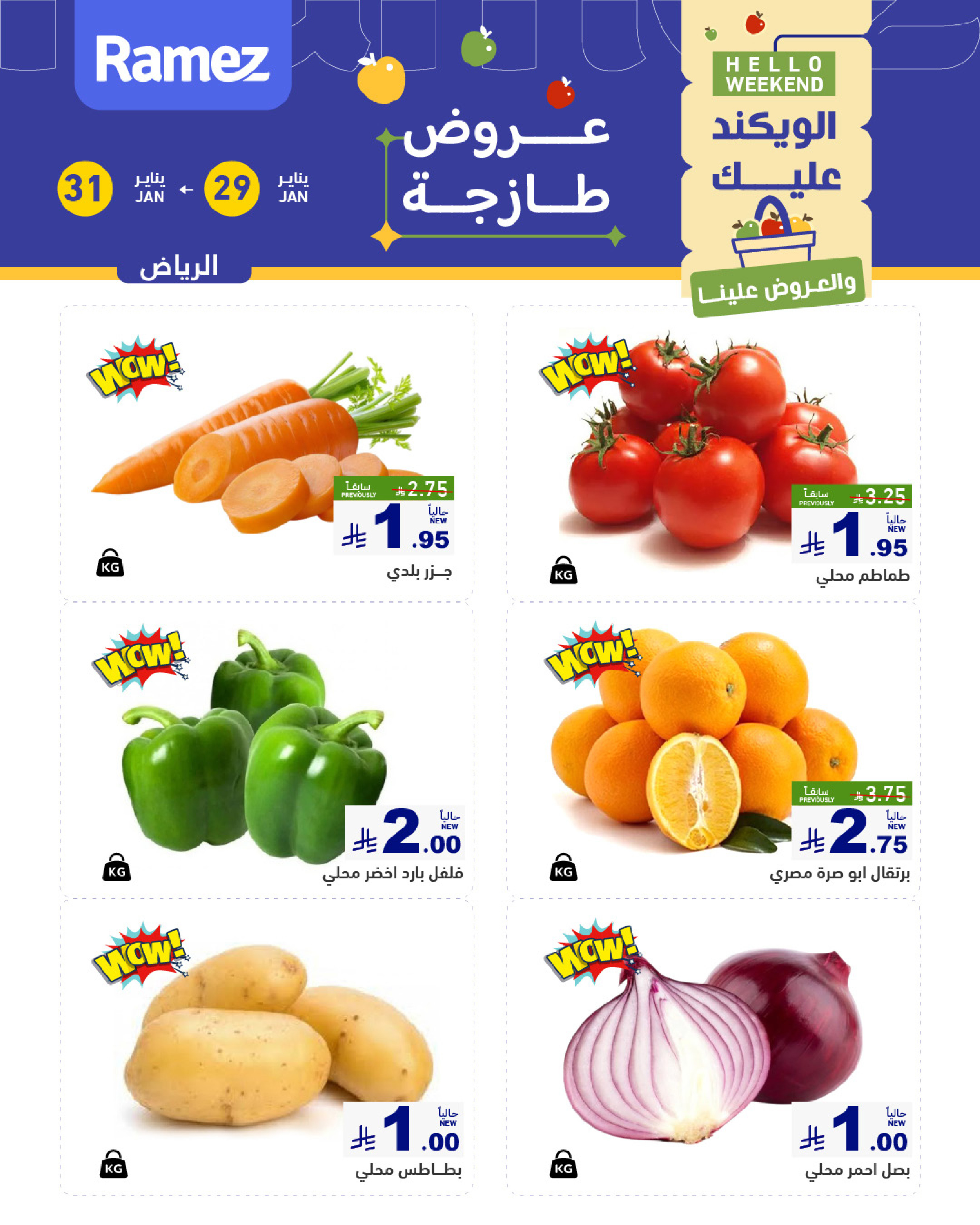 عروض أسواق رامز  الرياض  من 29 حتى 31 يناير 2026 صفقات طازجة
