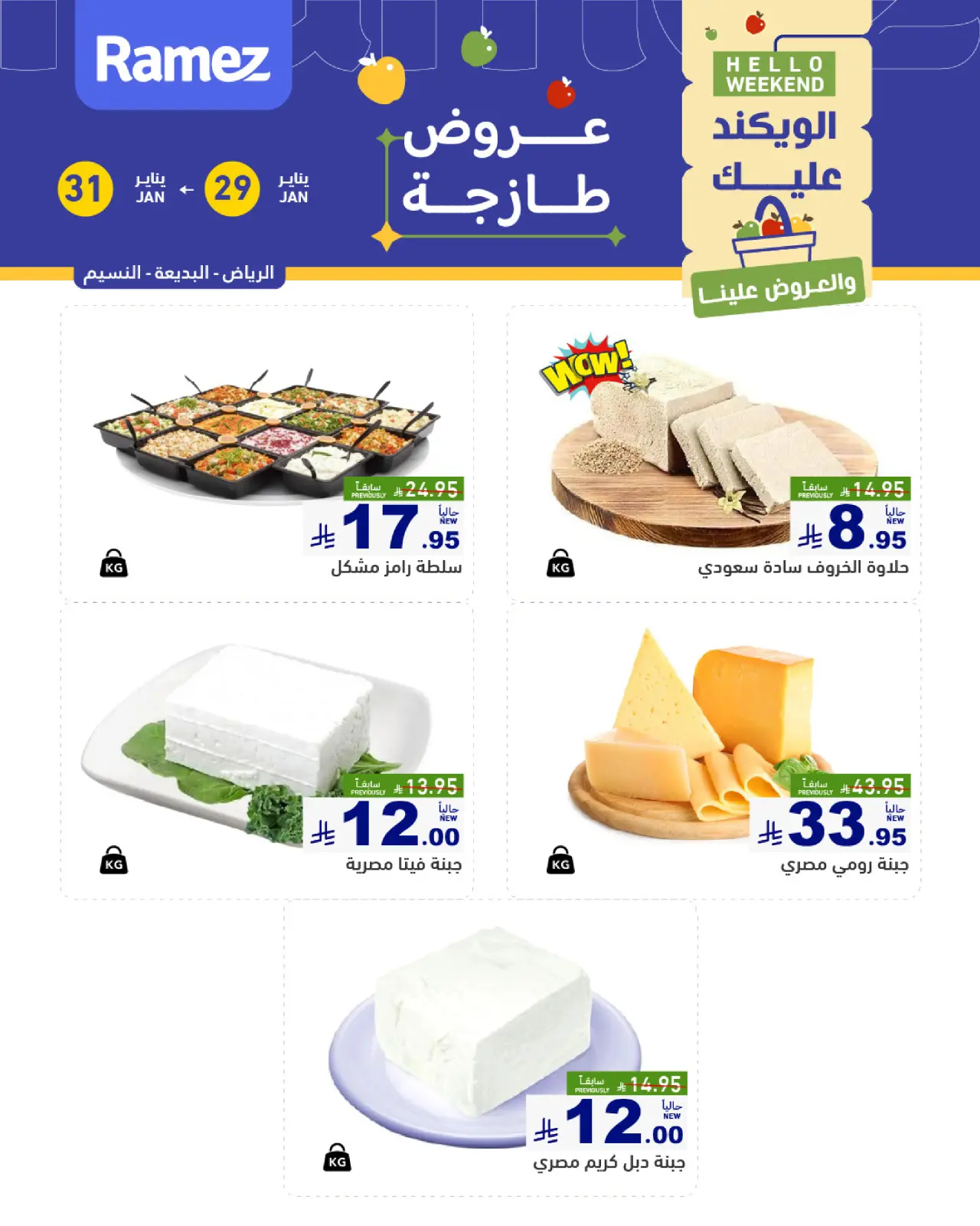 صفحة 4 ضمن صفقات طازجة في أسواق رامز السعودية