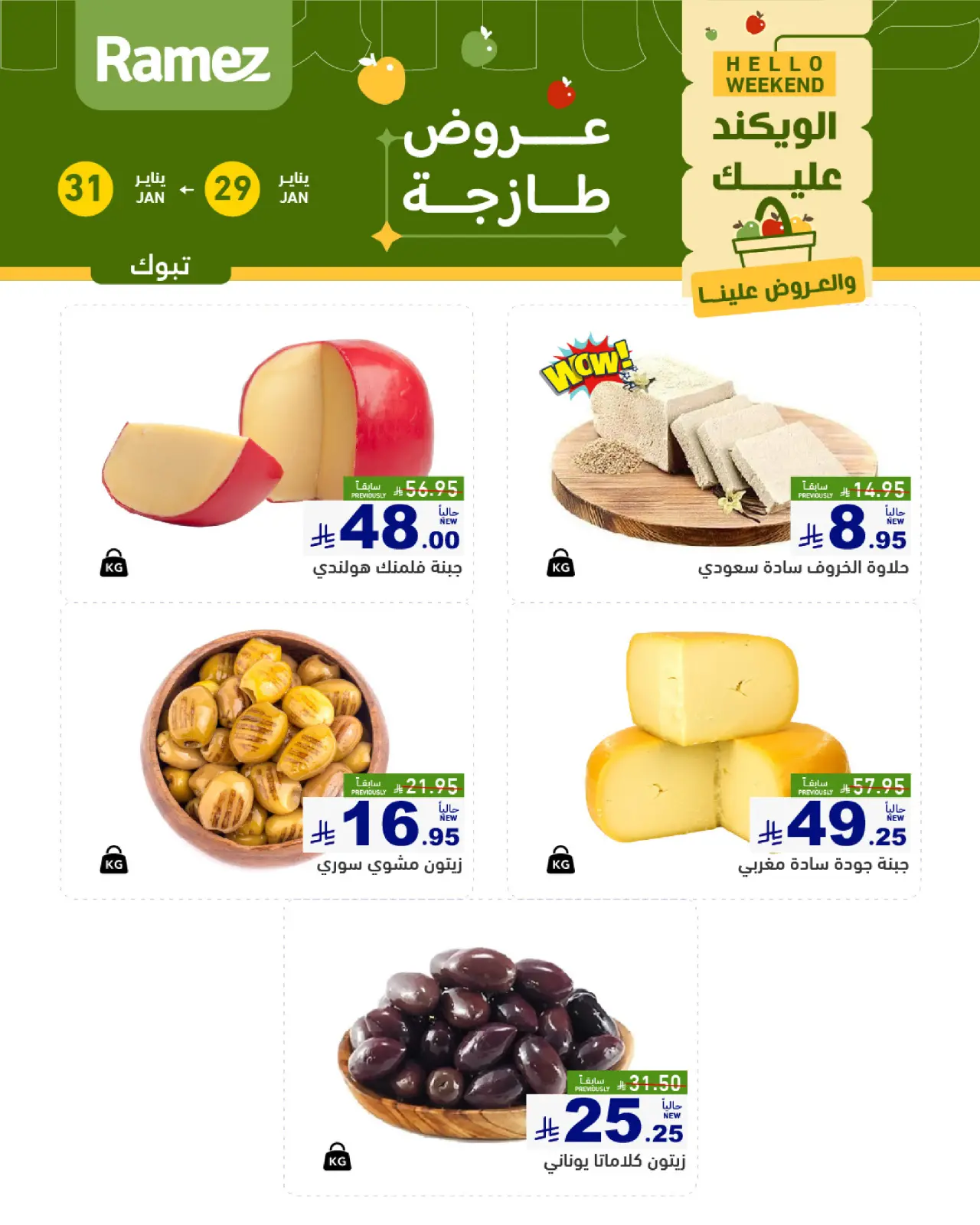 صفحة 4 ضمن صفقات طازجة في أسواق رامز السعودية