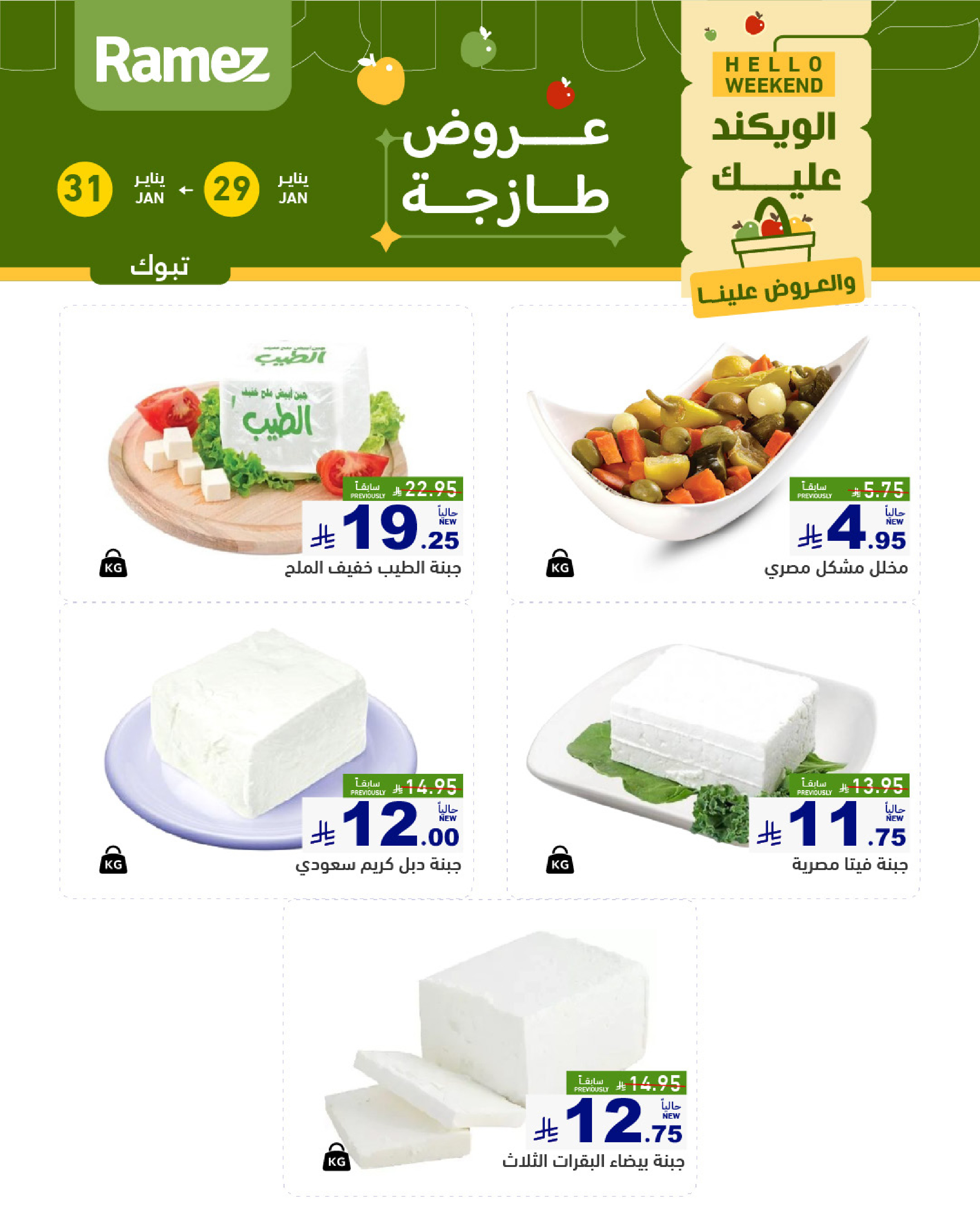عروض أسواق رامز  تبوك  من 29 حتى 31 يناير 2026 صفقات طازجة