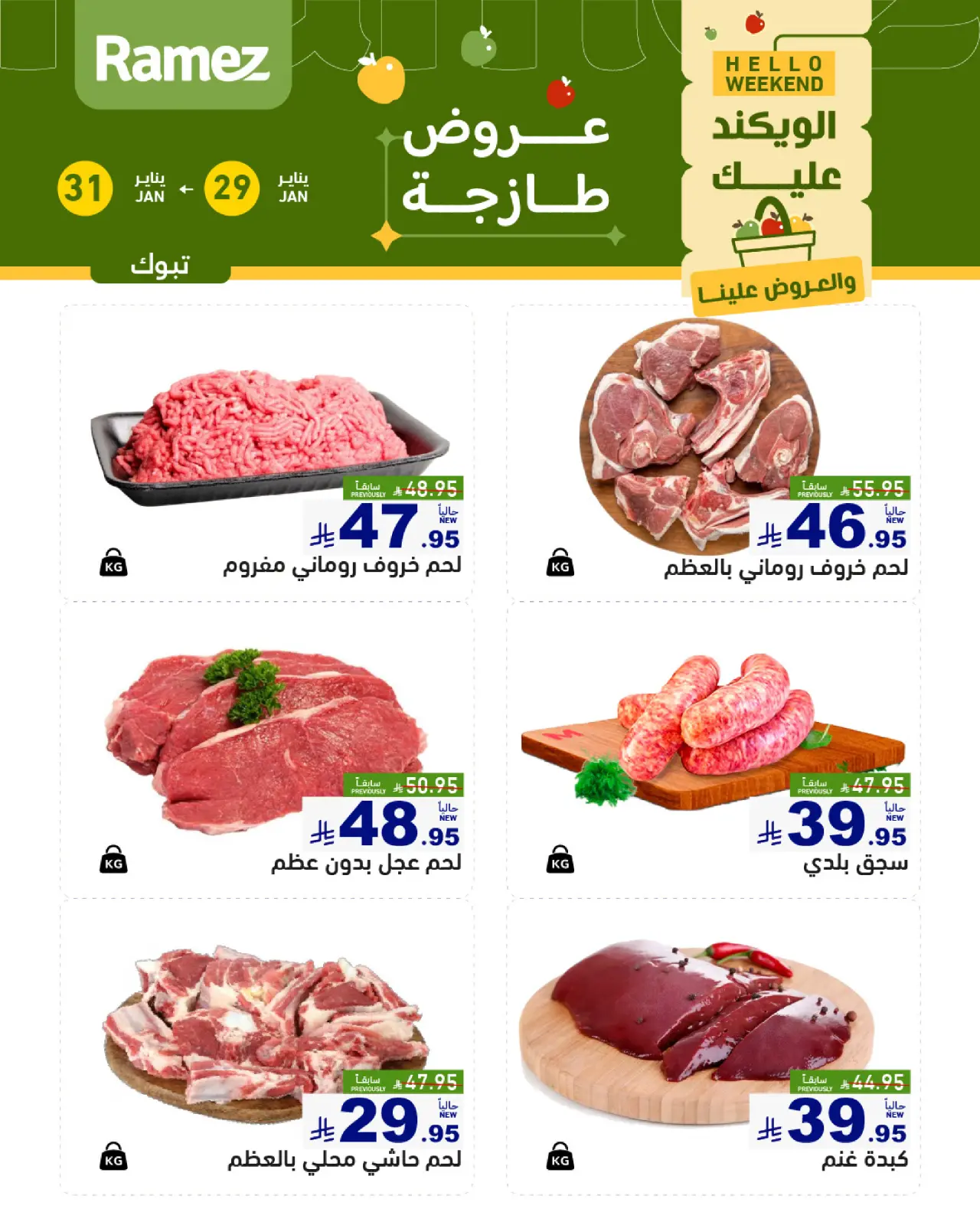 صفحة 6 ضمن صفقات طازجة في أسواق رامز السعودية