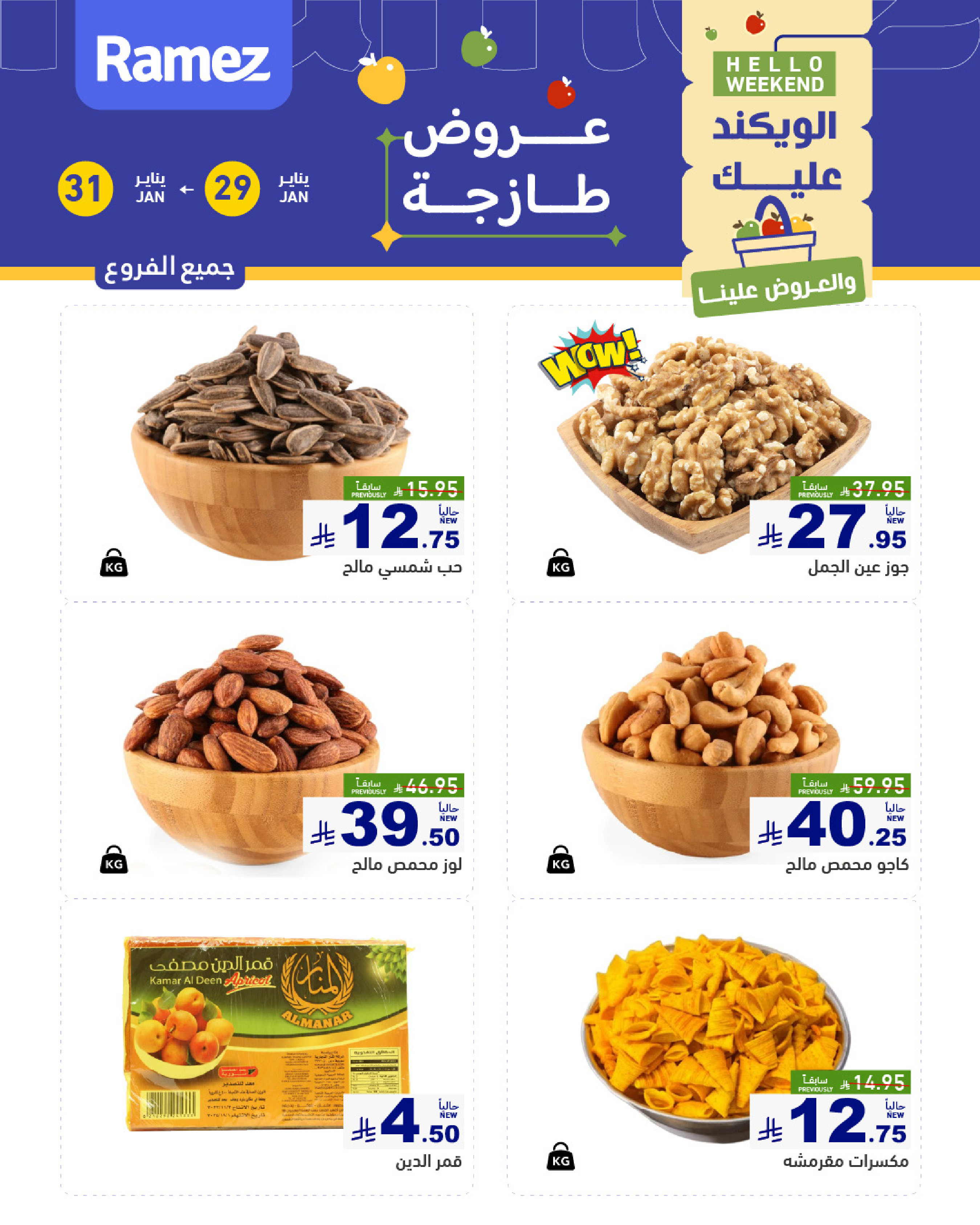 عروض أسواق رامز السعودية من 29 حتى 31 يناير 2026 صفقات طازجة