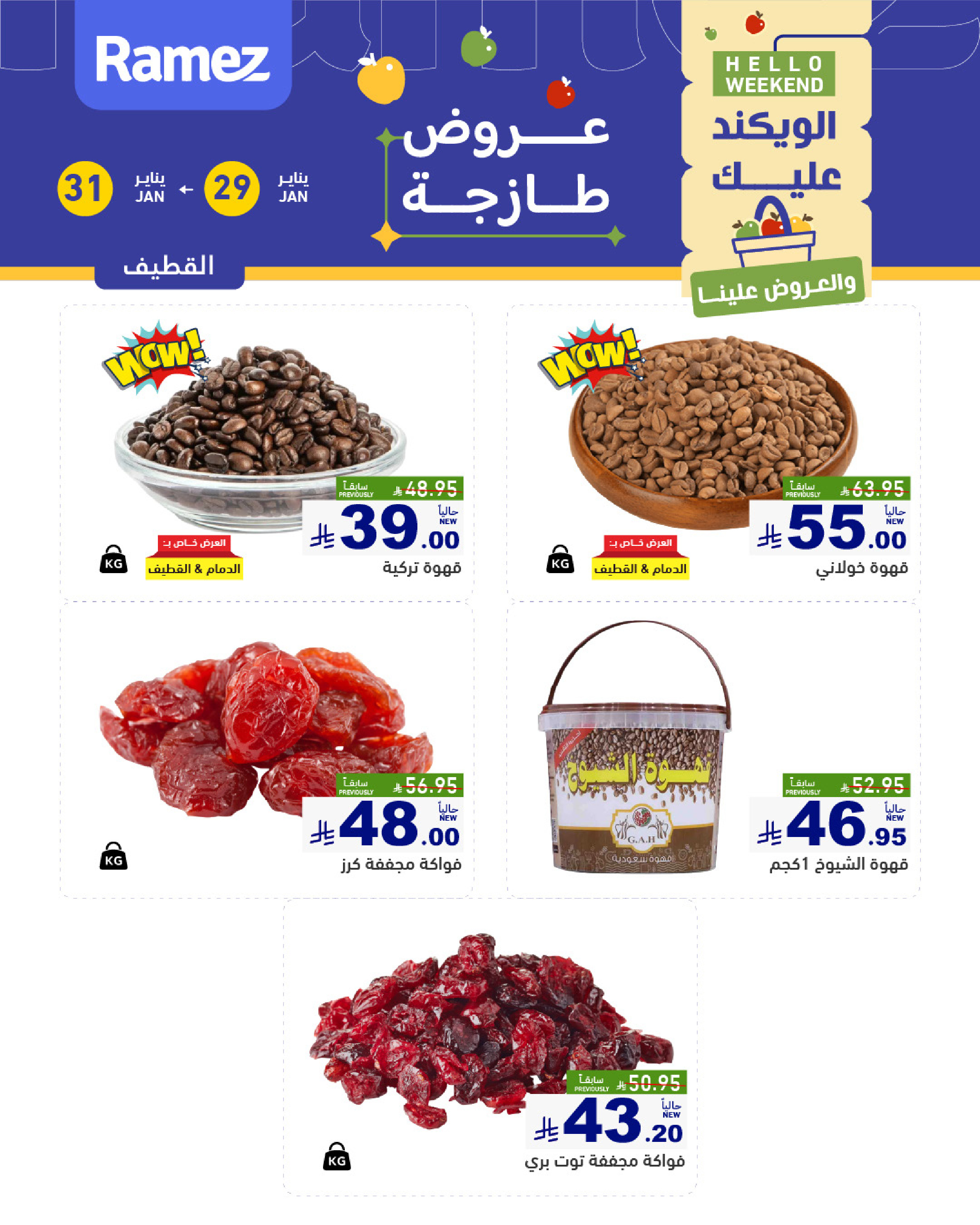 عروض أسواق رامز السعودية من 29 حتى 31 يناير 2026 صفقات طازجة