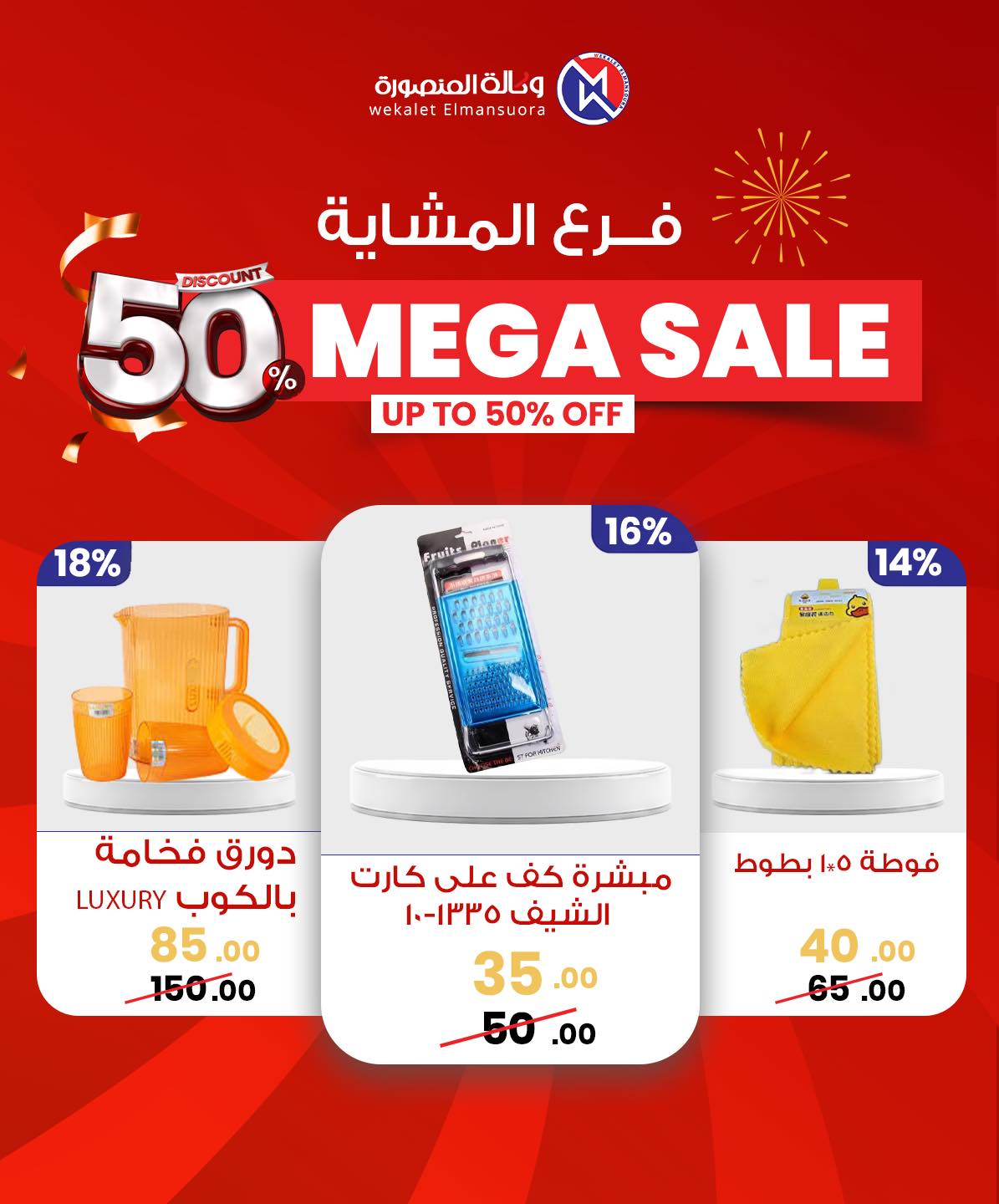 Wekalet Elmansoura Egypt Offers from 29 January to 7 February 2026 Mega offres