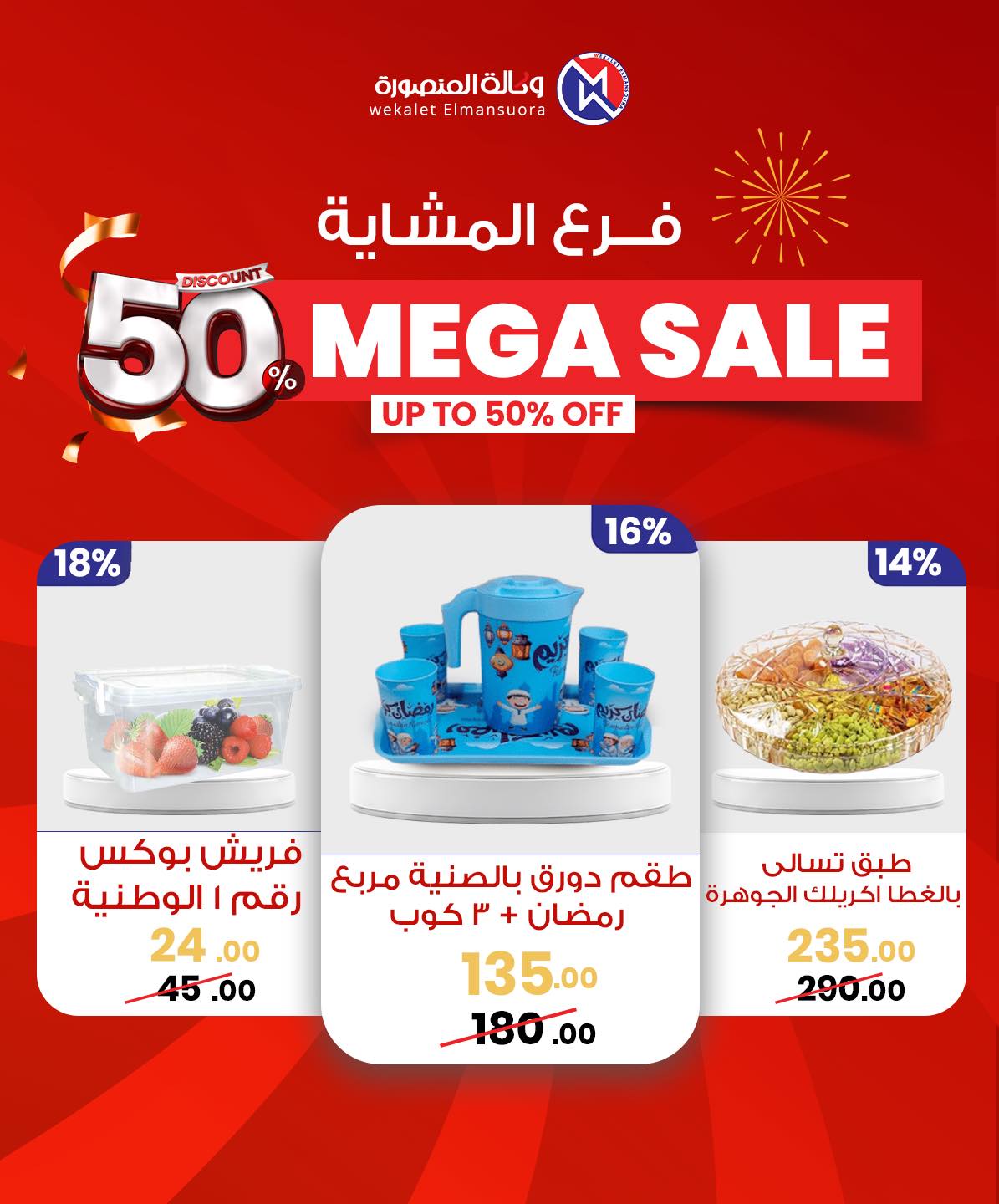 Wekalet Elmansoura Egypt Offers from 29 January to 7 February 2026 Mega offres