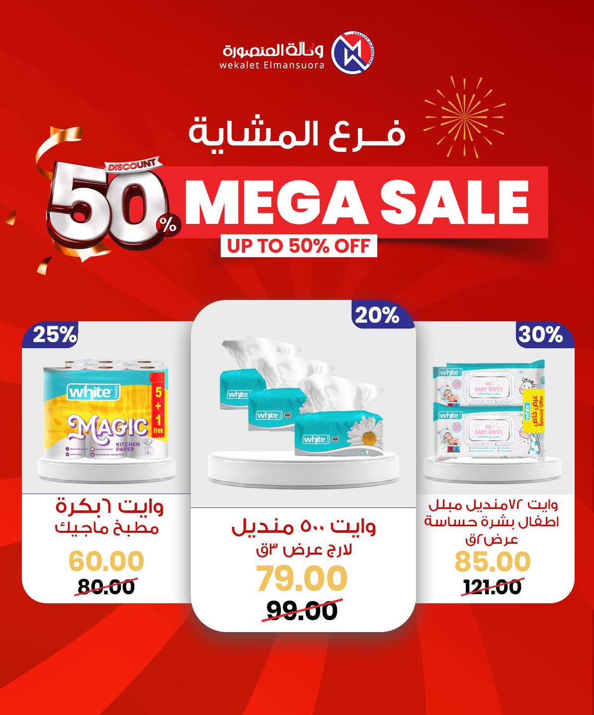 Wekalet Elmansoura Egypt Offers from 29 January to 7 February 2026 Mega offres