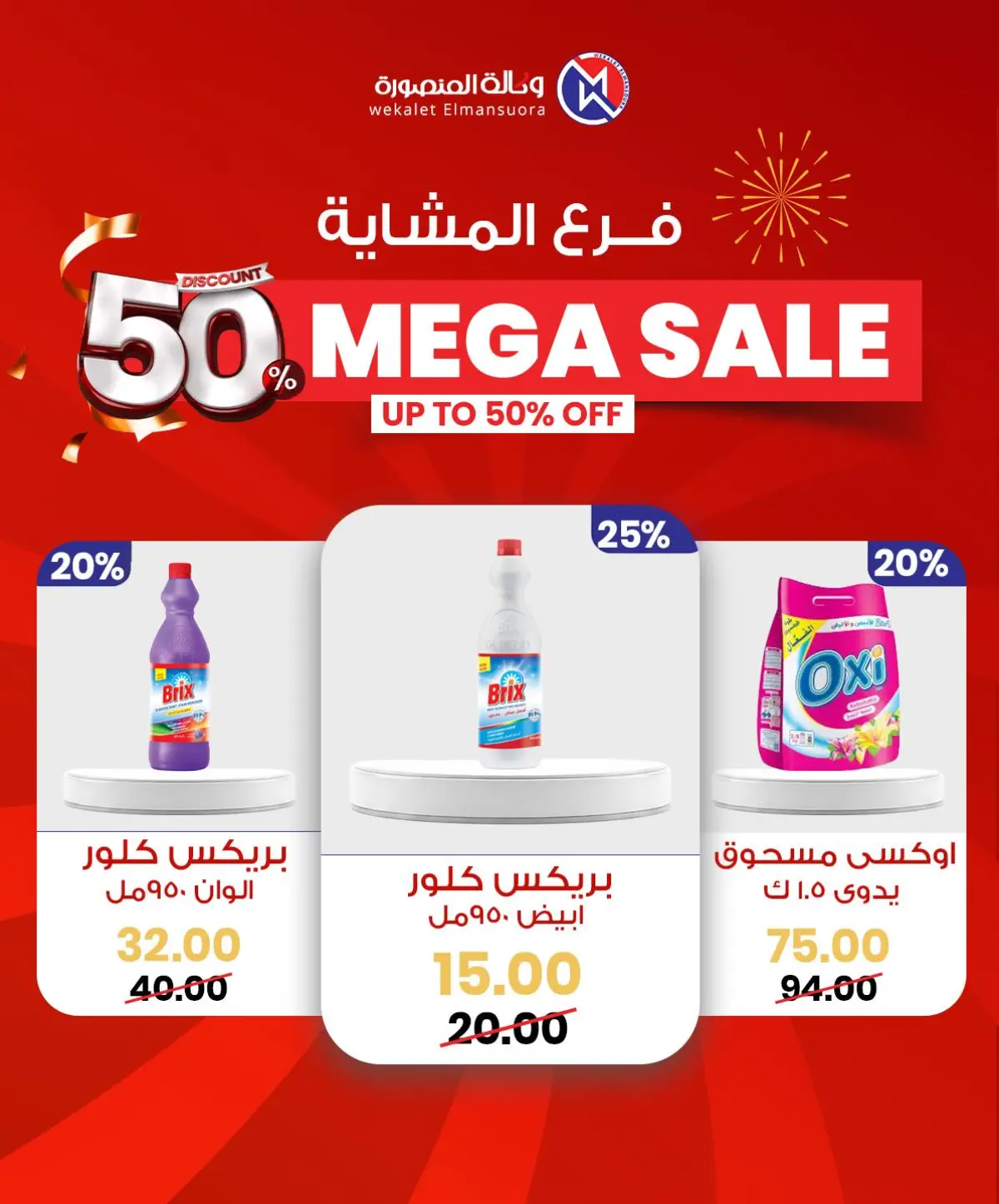 عروض وكالة المنصورة مصر من 29 يناير حتى 7 فبراير 2026 عروض كبرى - صفحة 52