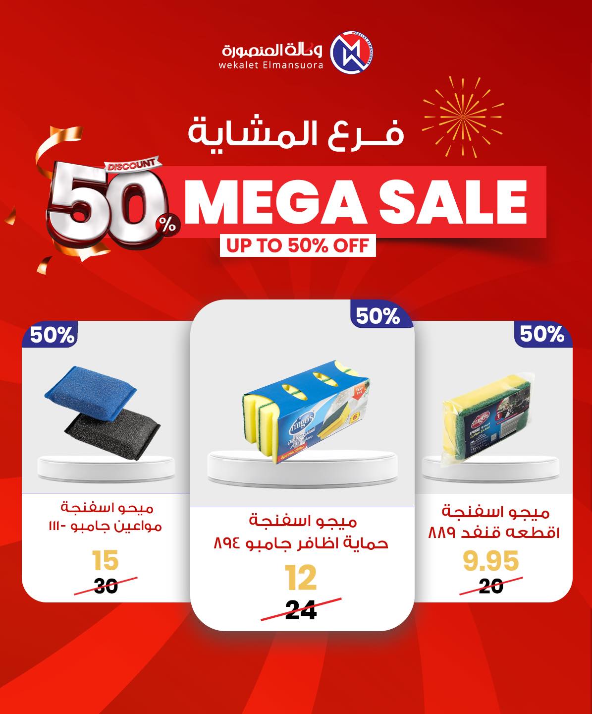 Wekalet Elmansoura Egypt Offers from 29 January to 7 February 2026 Mega offres