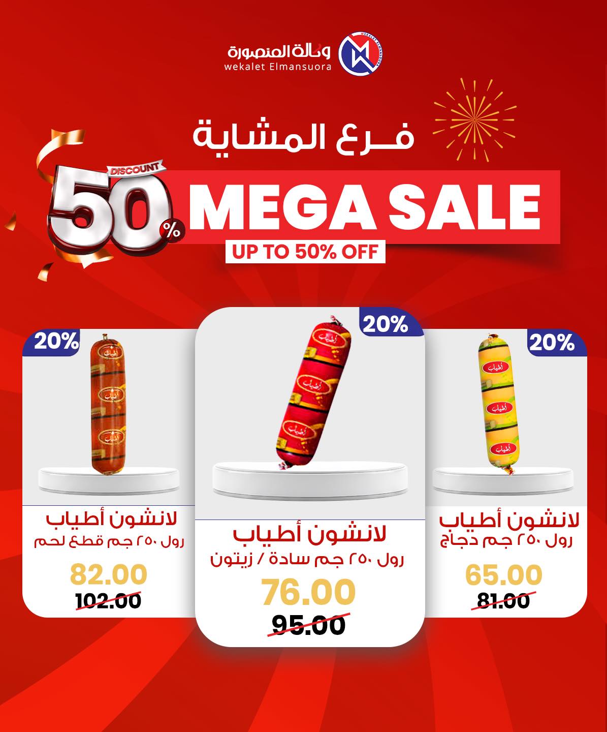 Wekalet Elmansoura Egypt Offers from 29 January to 7 February 2026 Mega offres