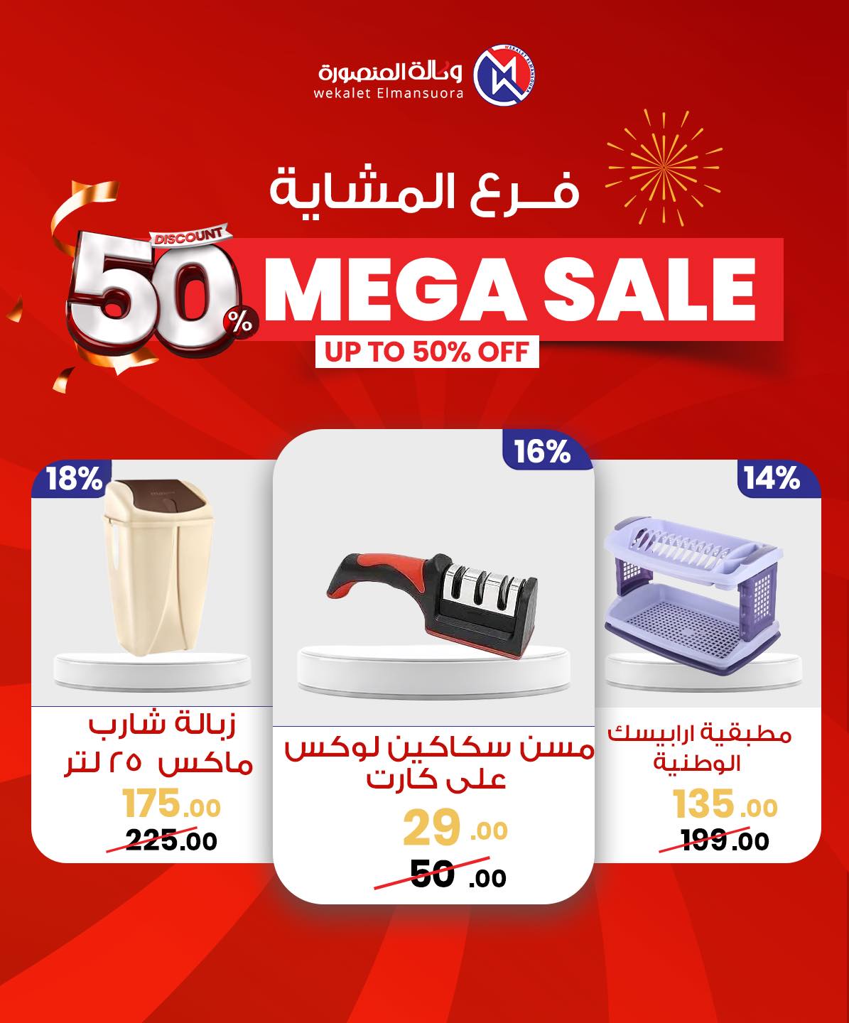 Wekalet Elmansoura Egypt Offers from 29 January to 7 February 2026 Mega offres
