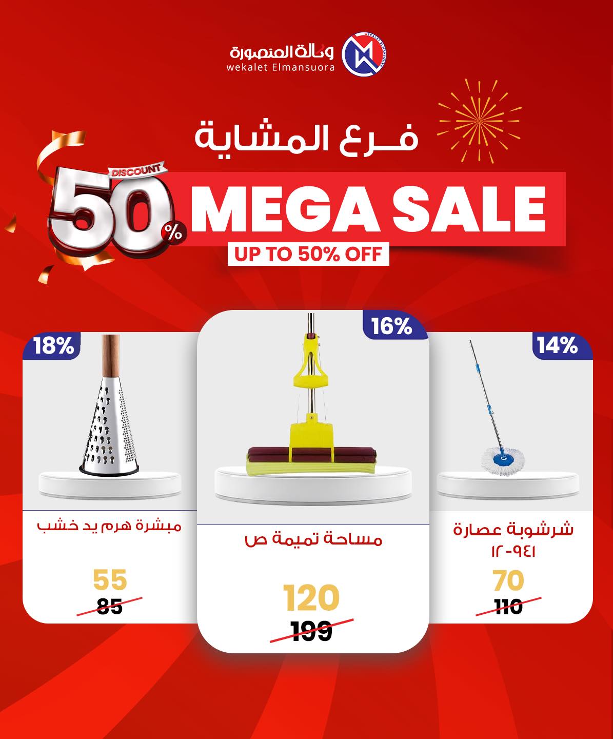 Wekalet Elmansoura Egypt Offers from 29 January to 7 February 2026 Mega offres