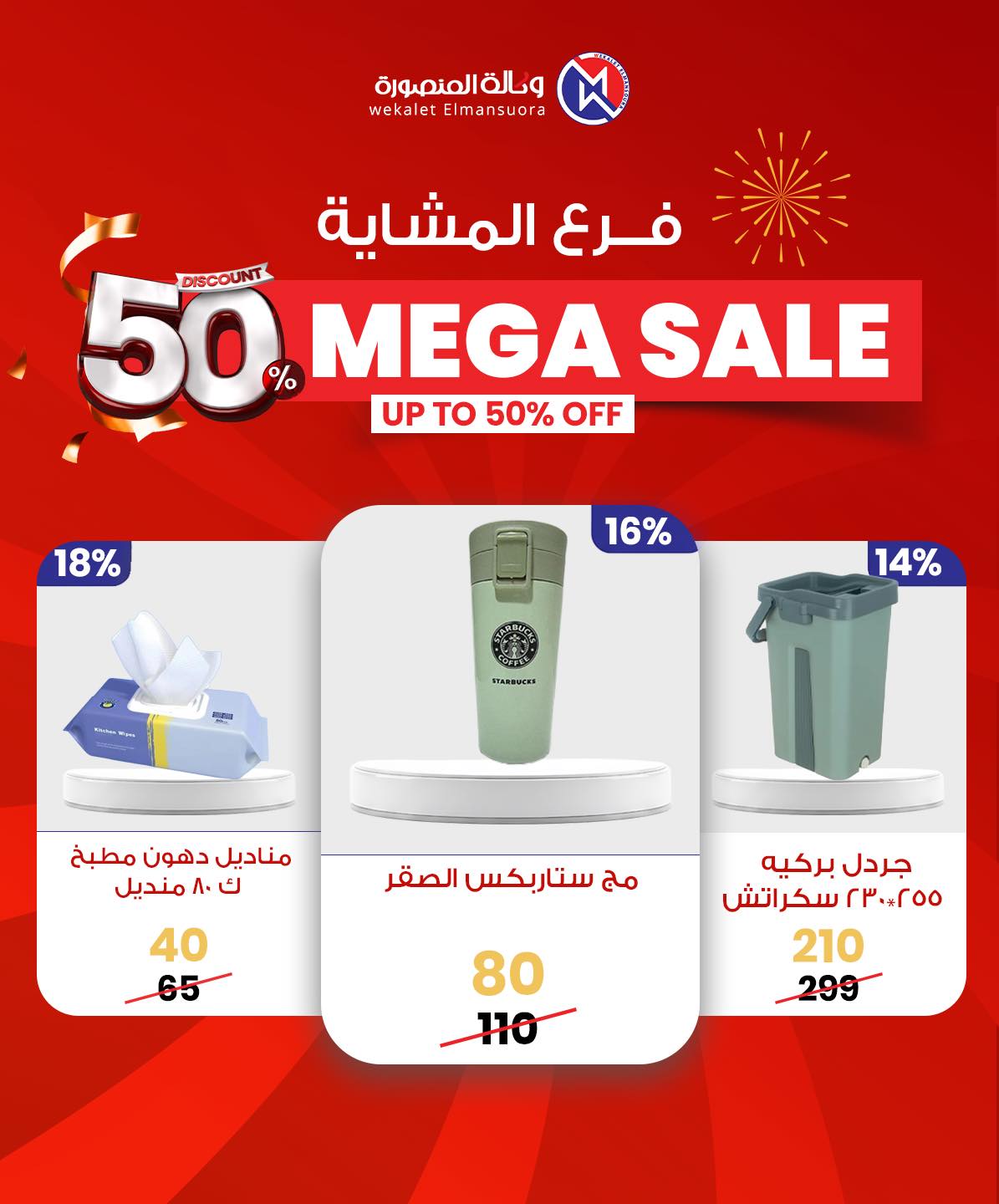 Wekalet Elmansoura Egypt Offers from 29 January to 7 February 2026 Mega offres