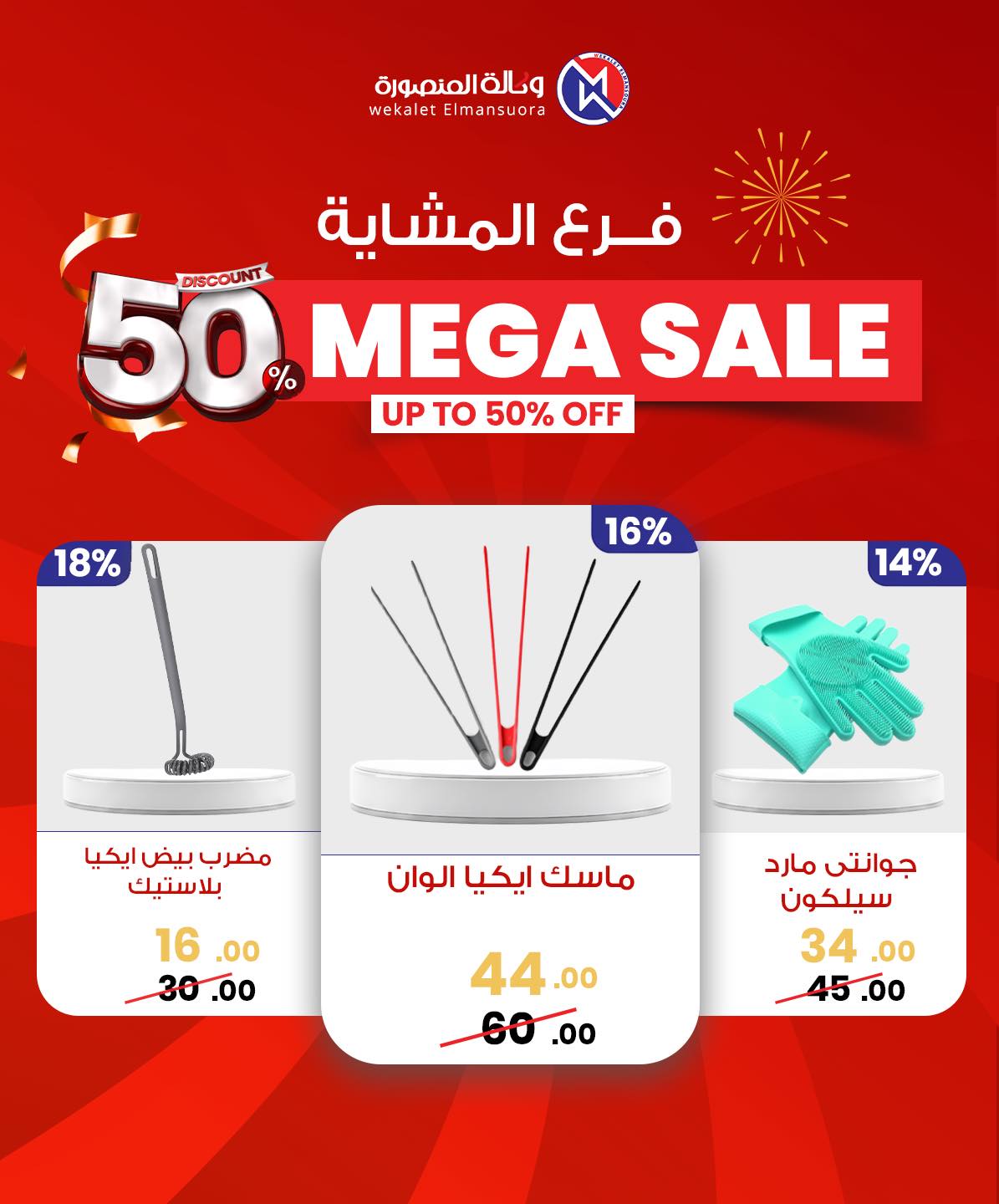 Wekalet Elmansoura Egypt Offers from 29 January to 7 February 2026 Mega offres