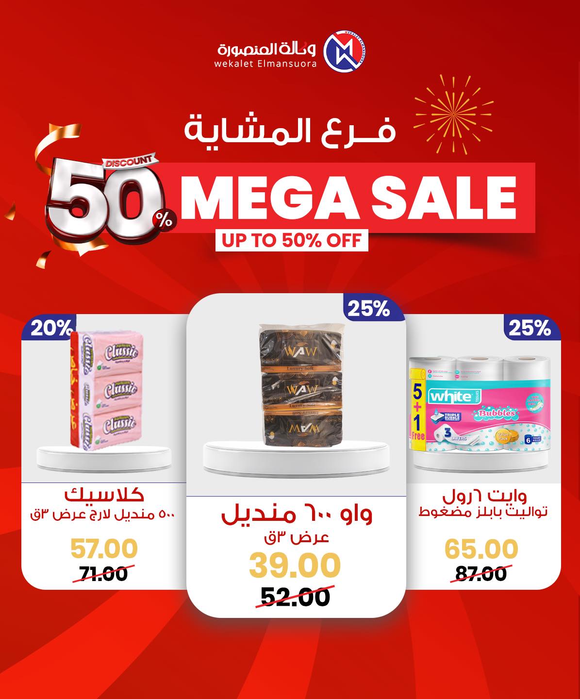 Wekalet Elmansoura Egypt Offers from 29 January to 7 February 2026 Mega offres